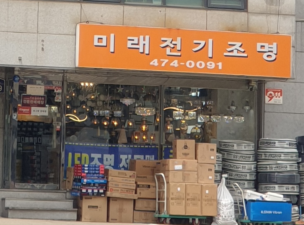 미래전기조명