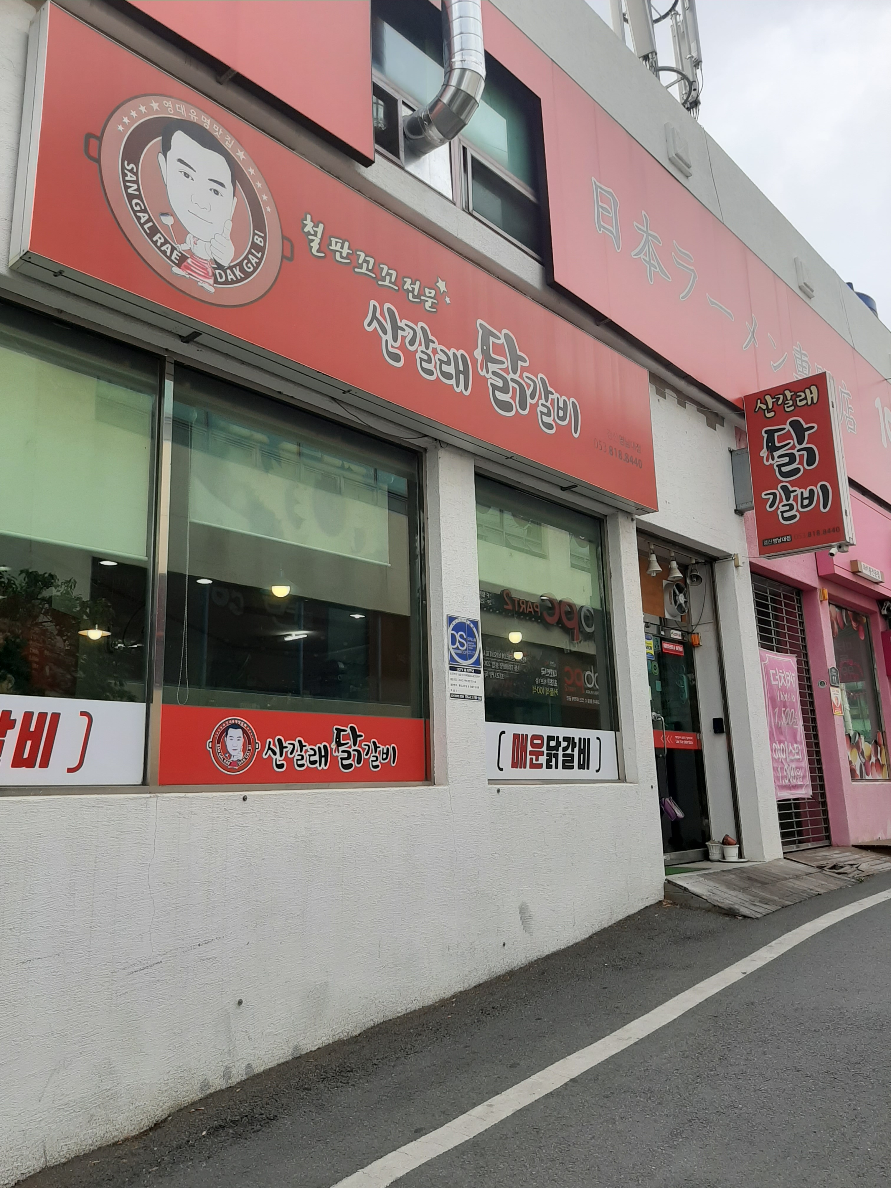 산갈래 닭갈비