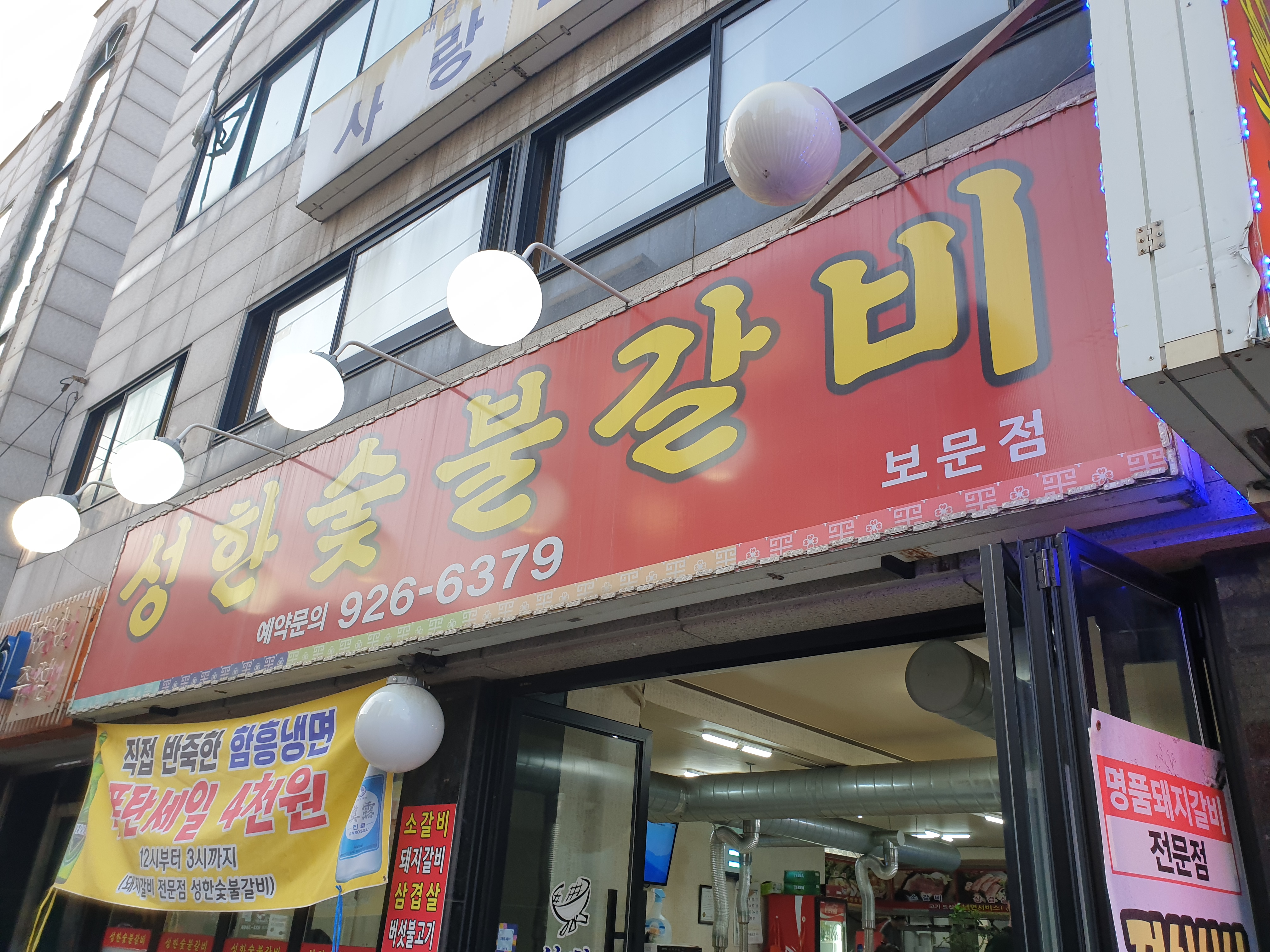 성한숯불갈비 보문점 대표 이미지