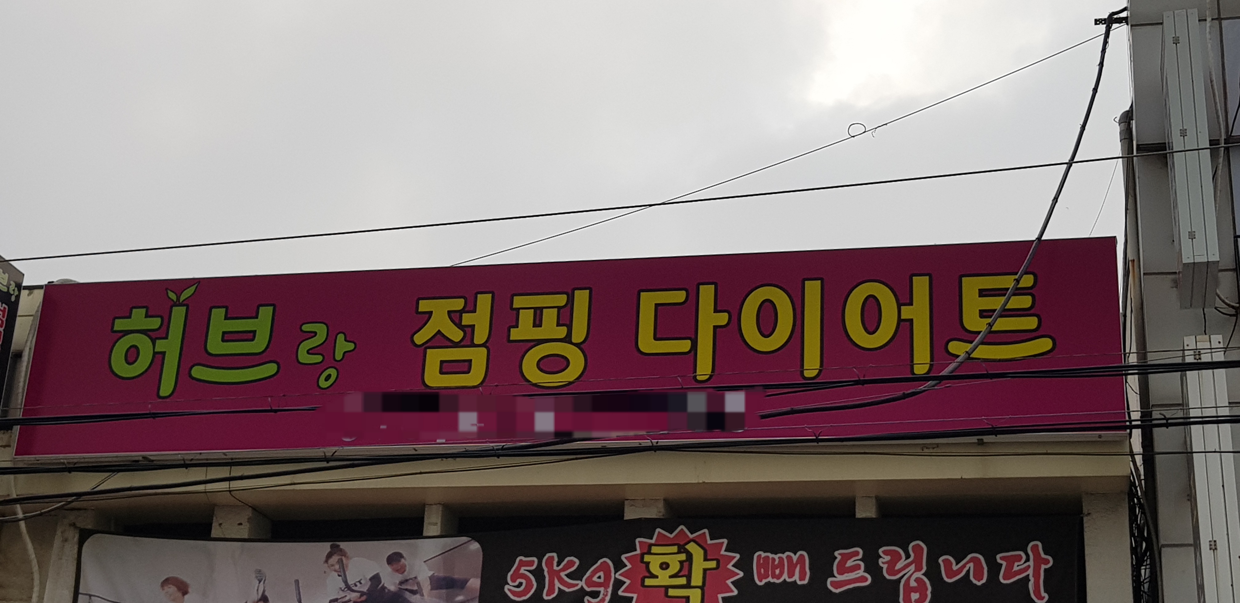 화곡 허브랑점핑다이어트