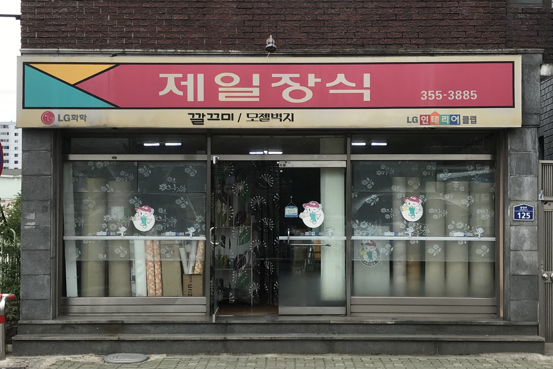 제일장식