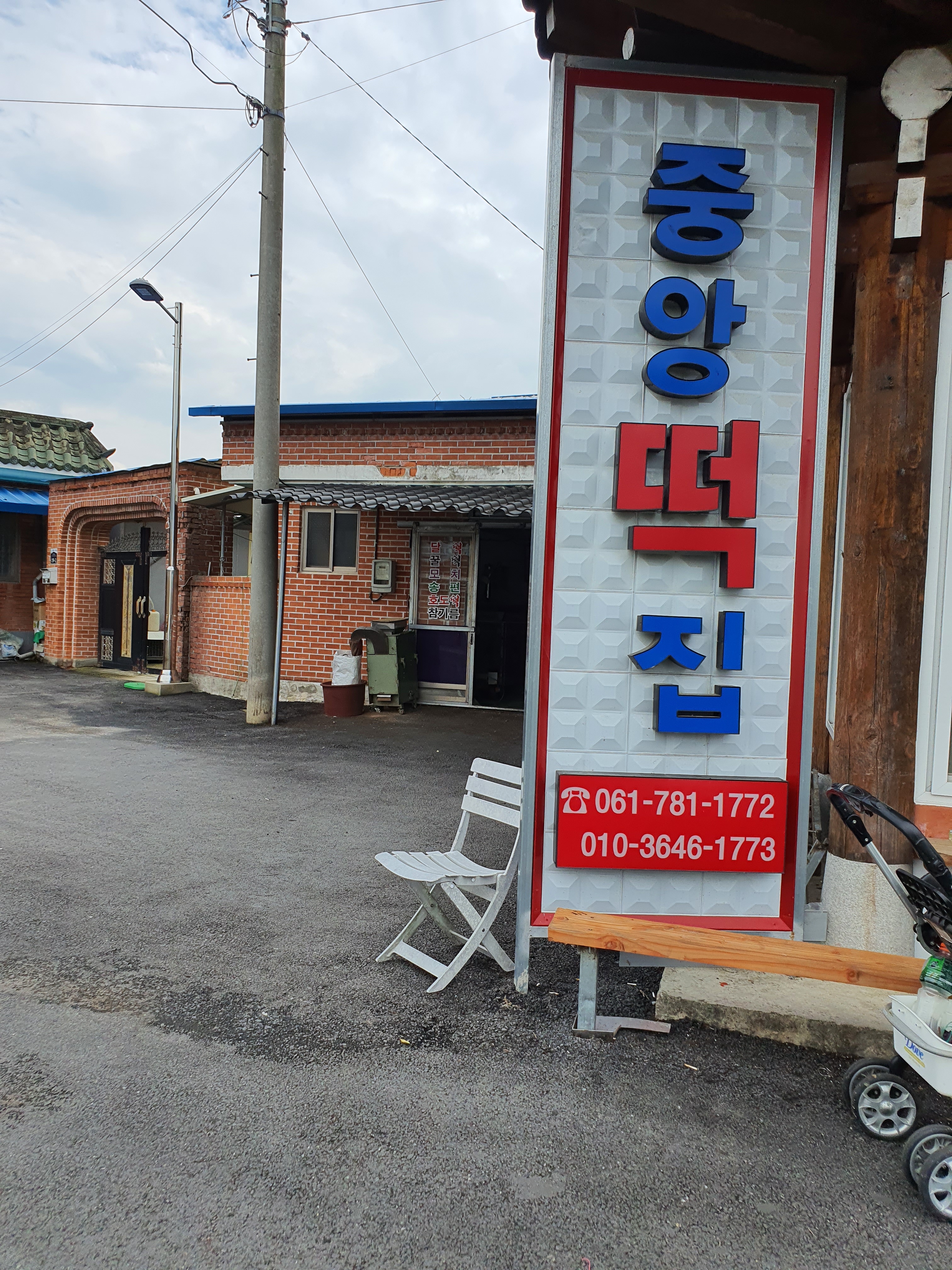 중앙떡방앗간