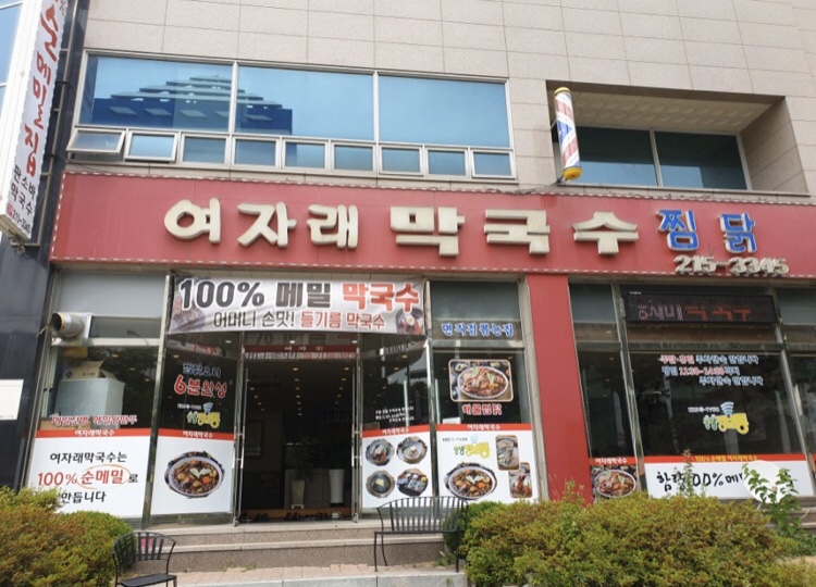 여자래막국수찜닭