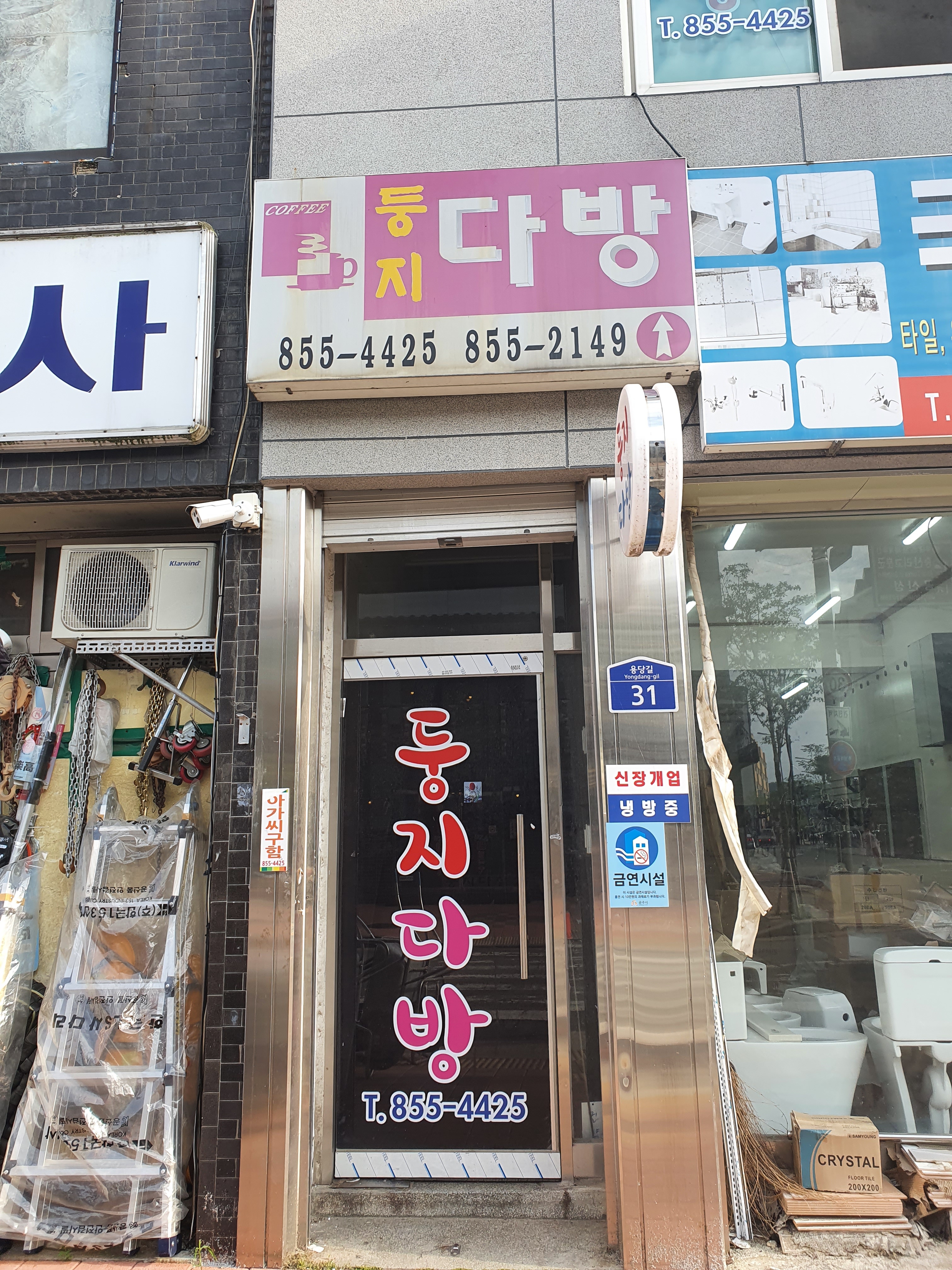 둥지다방