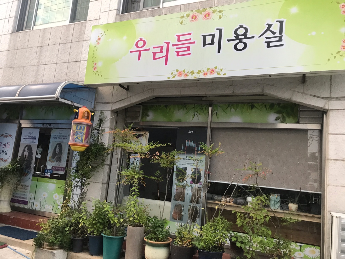우리들미용실