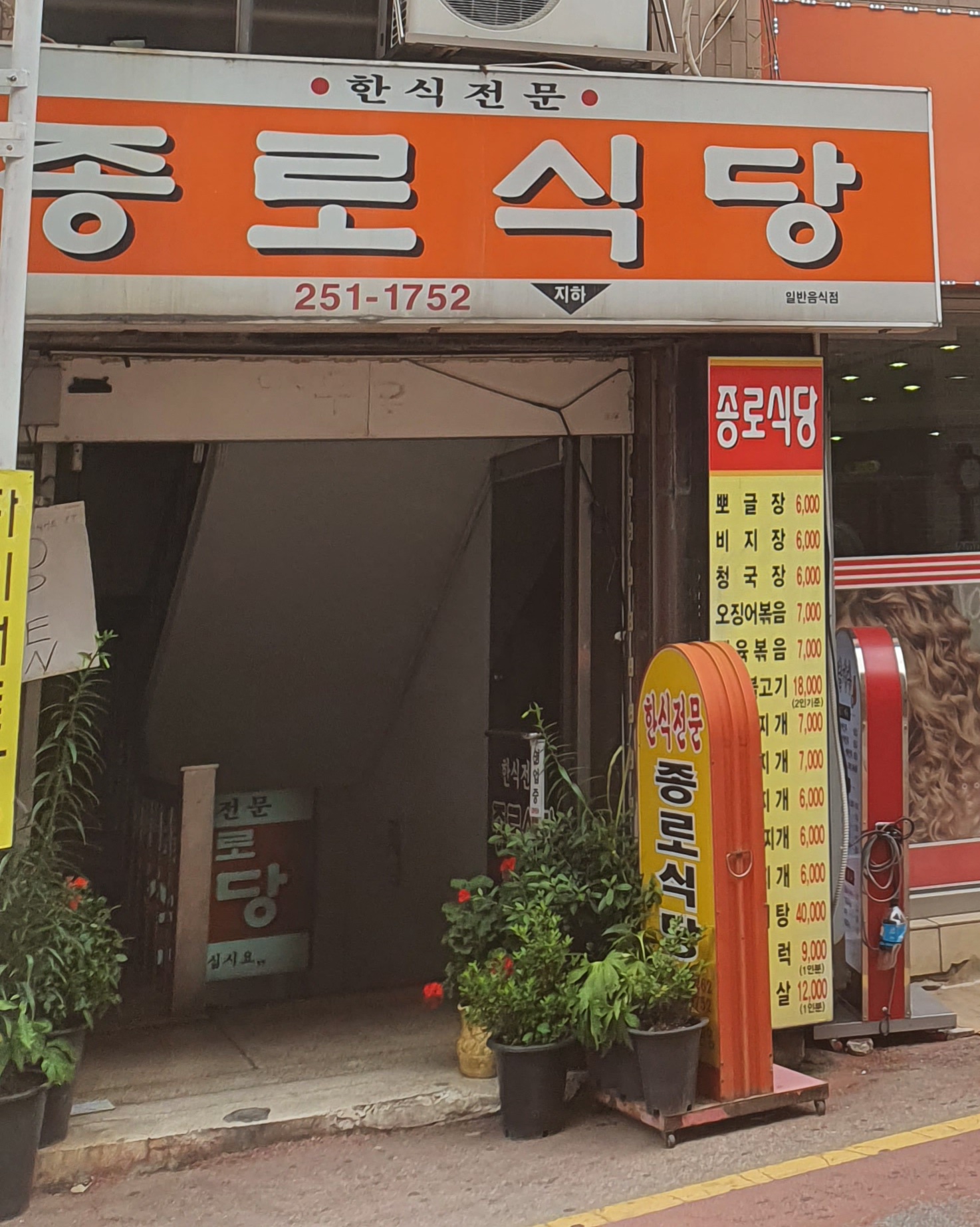 종로식당