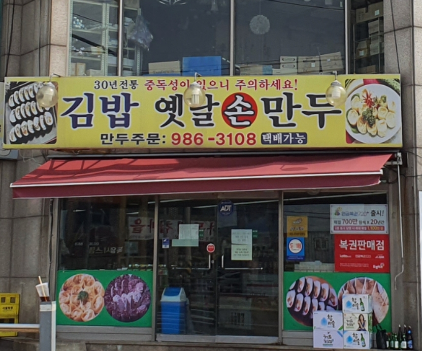 김밥옛날손만두