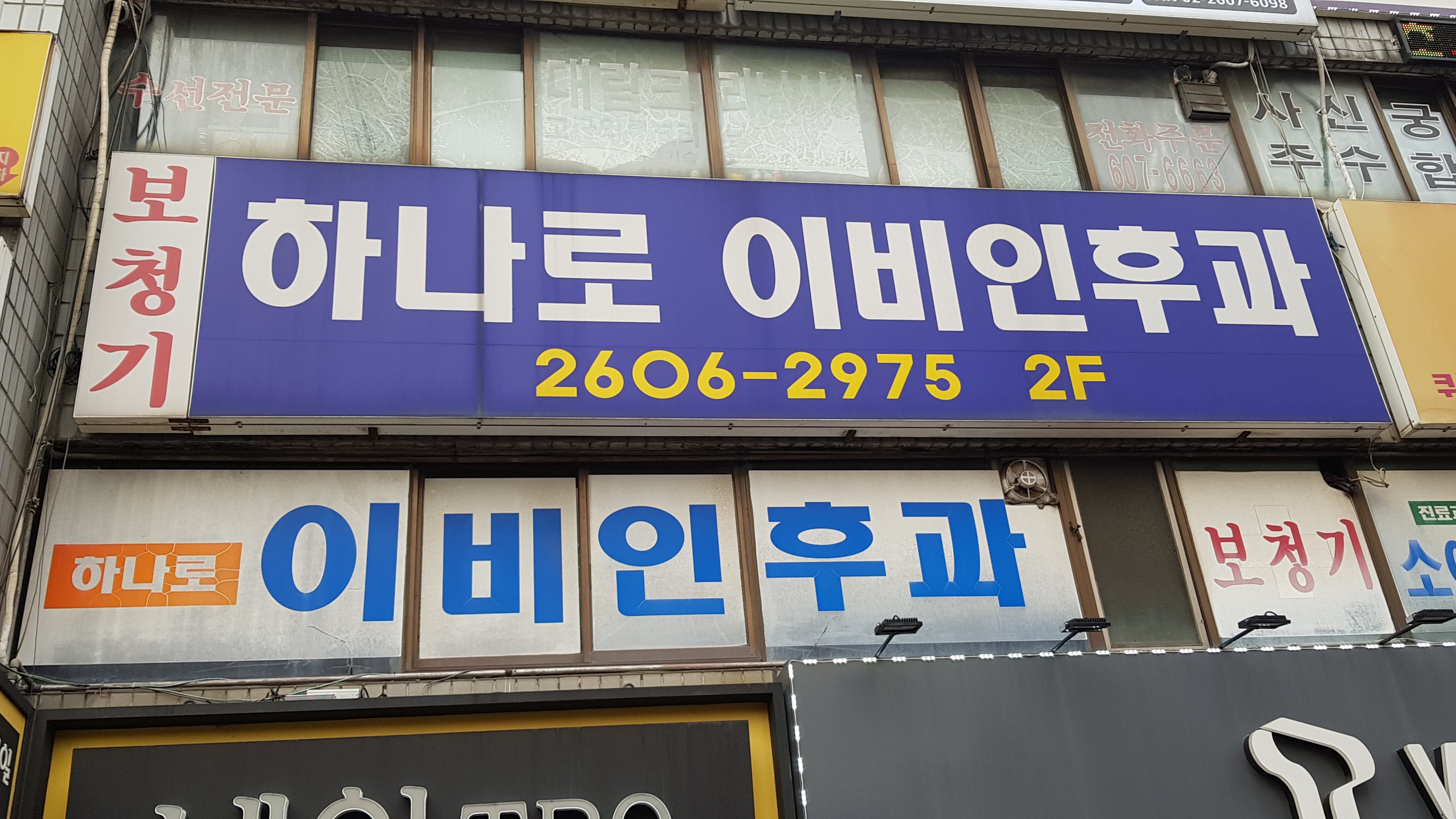 하나로이비인후과의원 대표 이미지