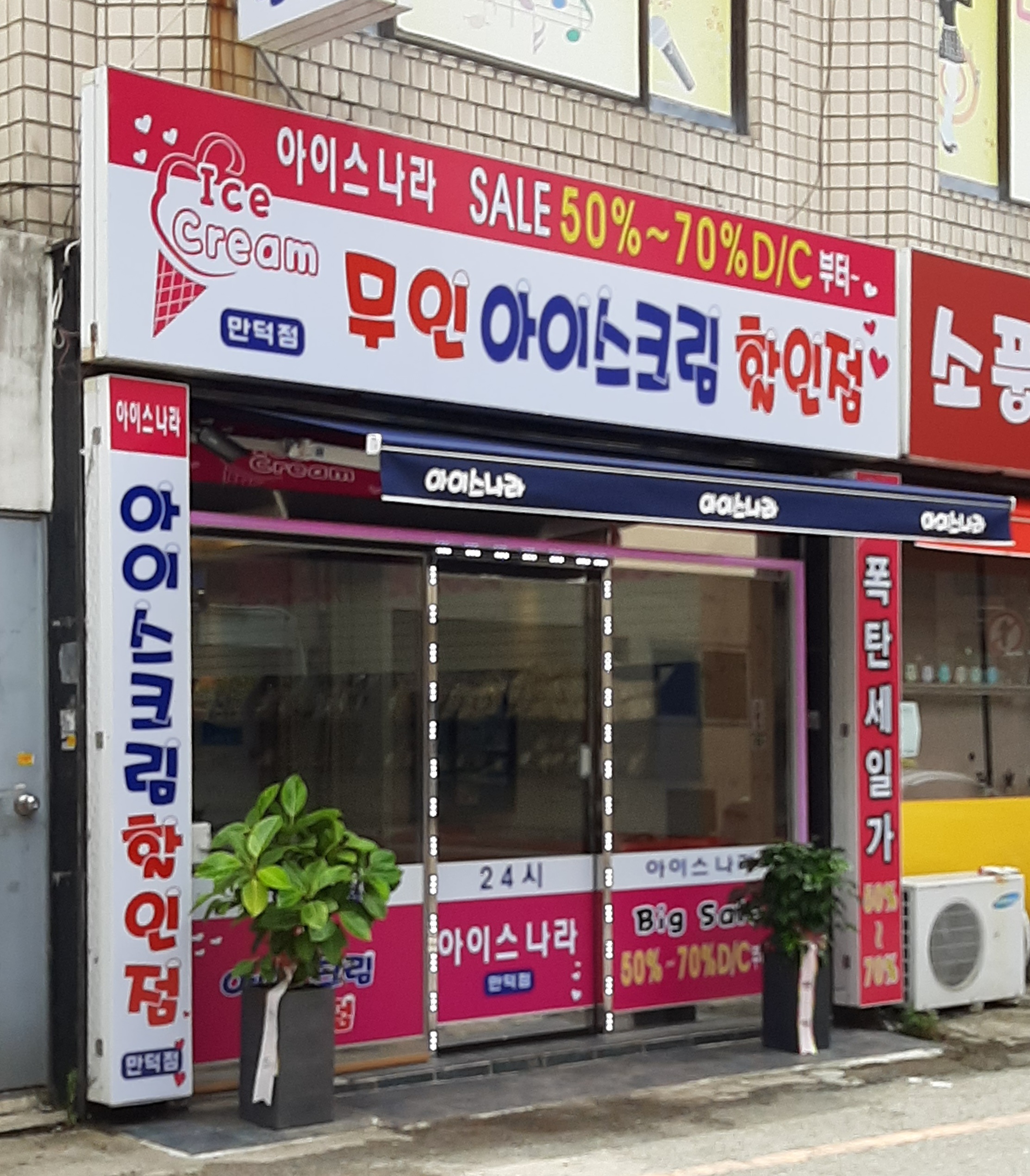 아이스나라 만덕점