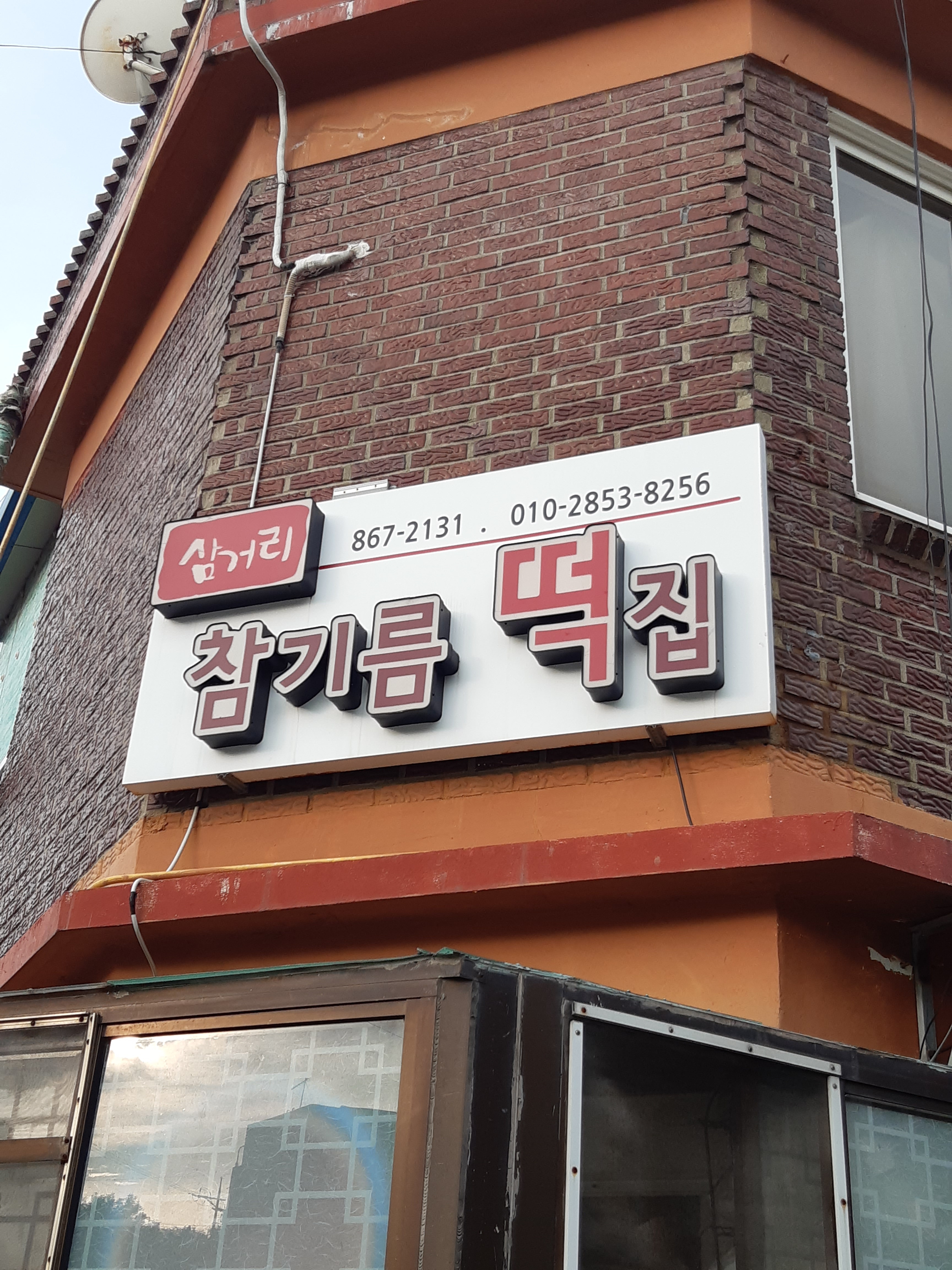 삼거리참기름떡집