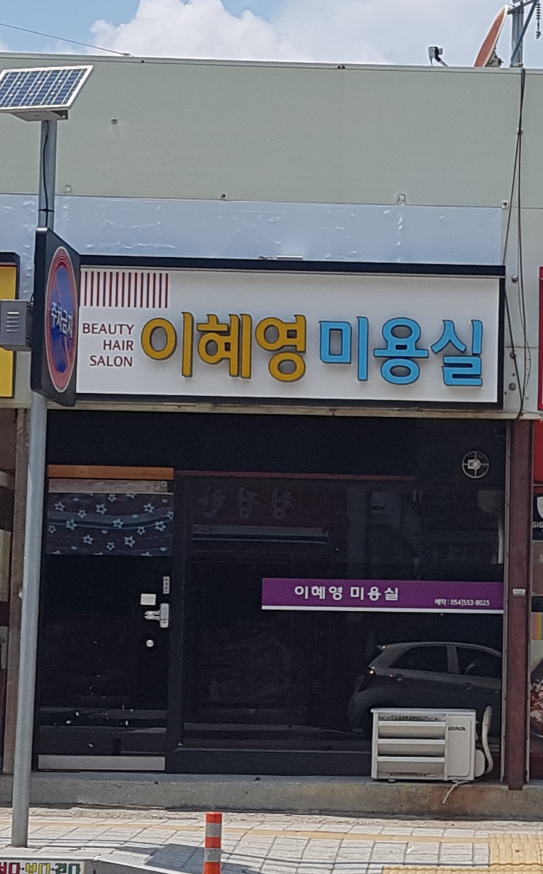 이혜영미용실