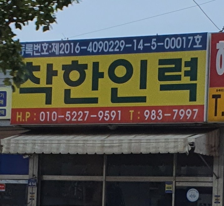 착한인력