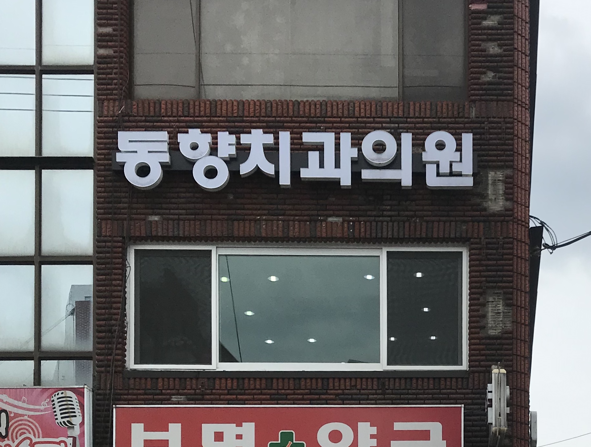 동향치과의원 대표 이미지