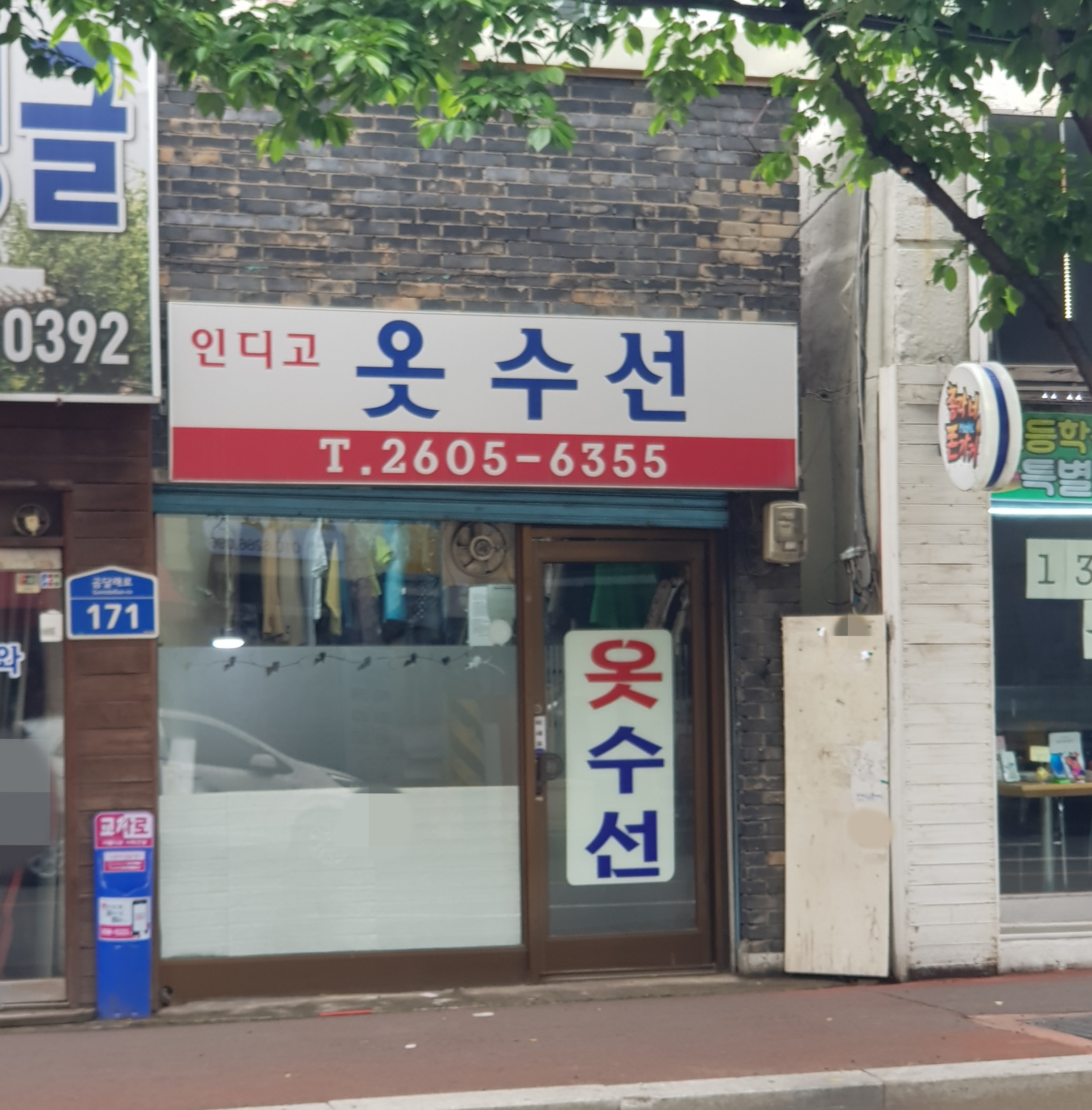 인디고옷수선
