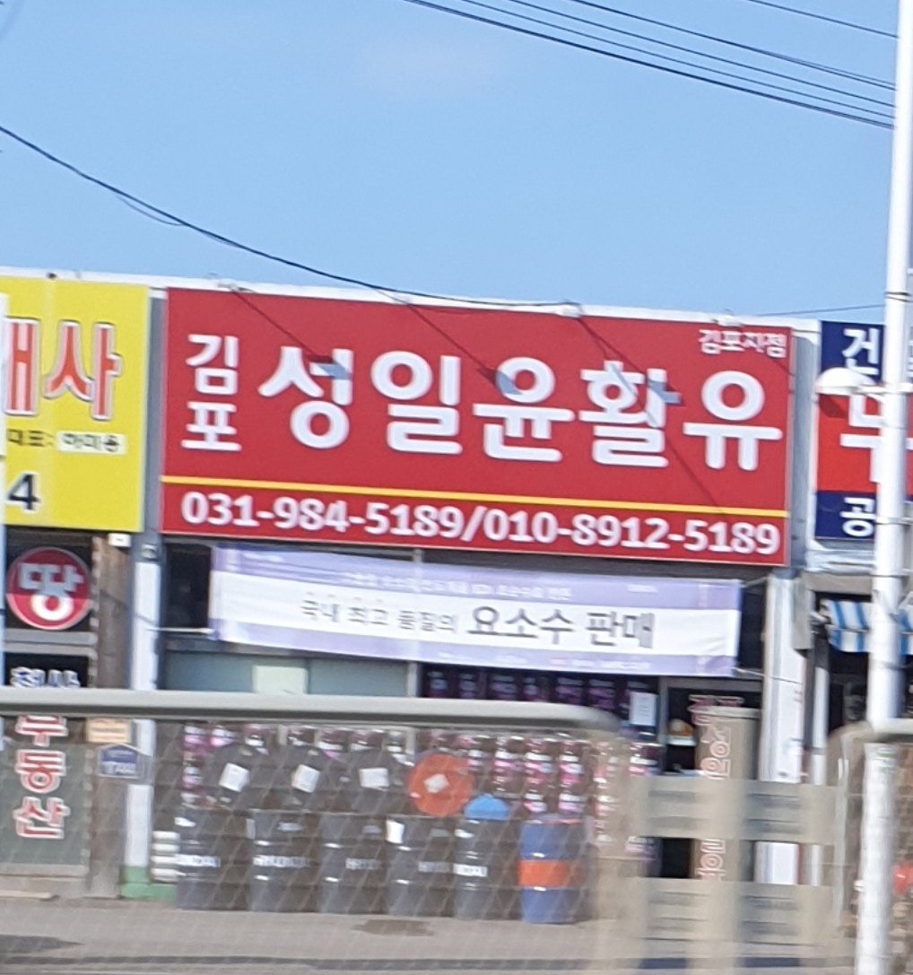 김포성일윤활유