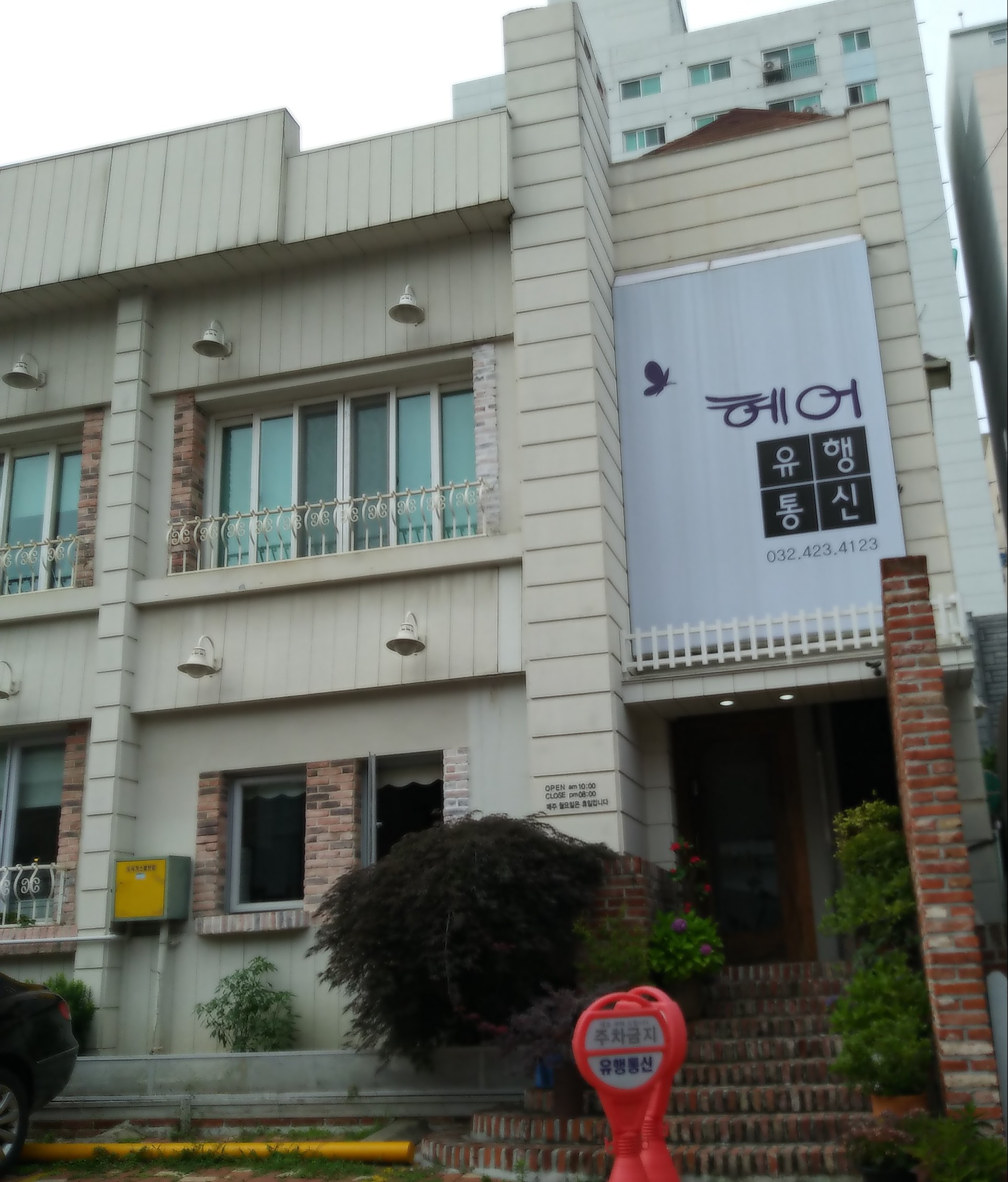유행통신미용실