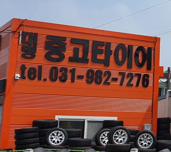 대명중고타이어