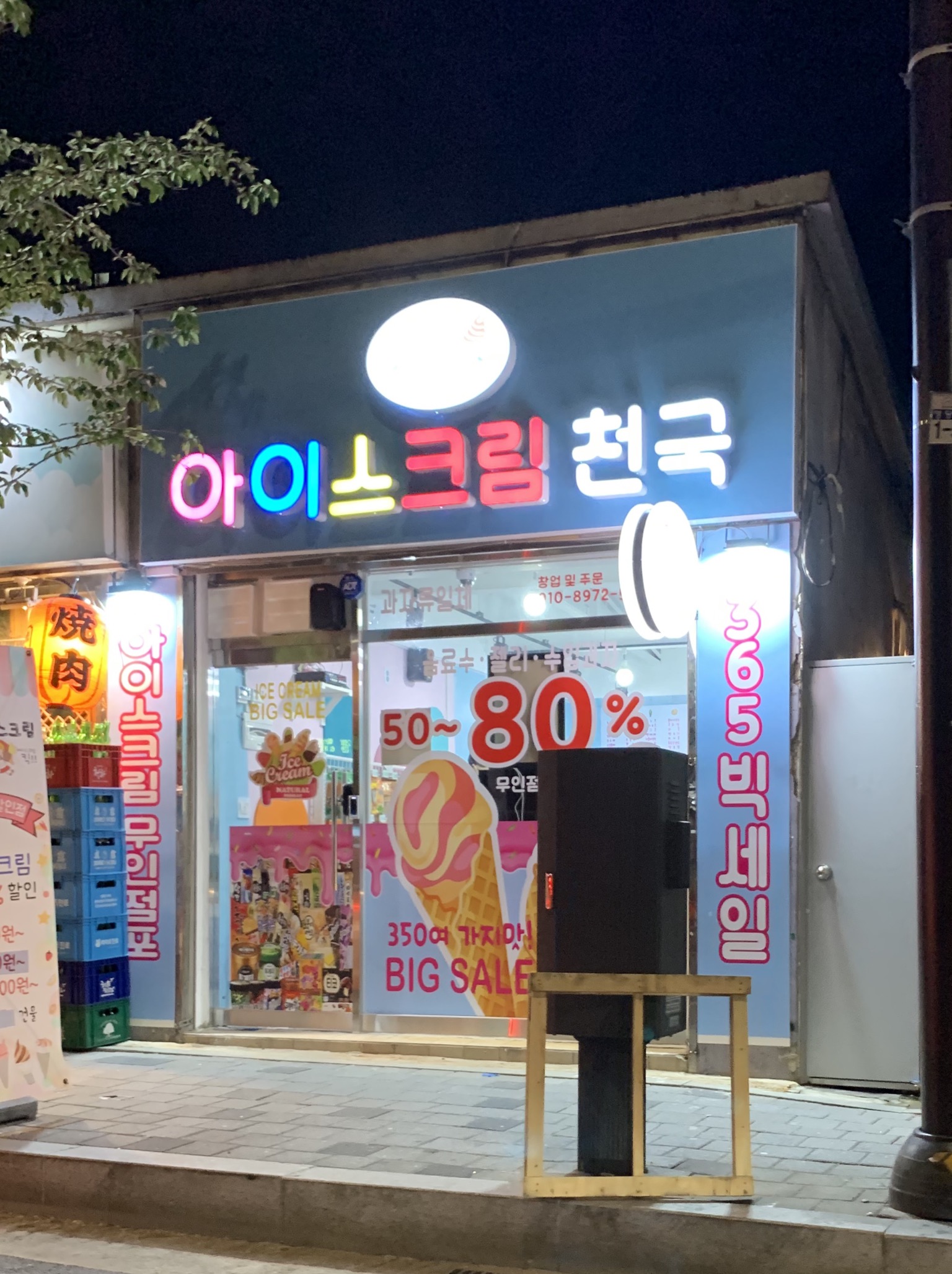아이스크림천국 행당동점