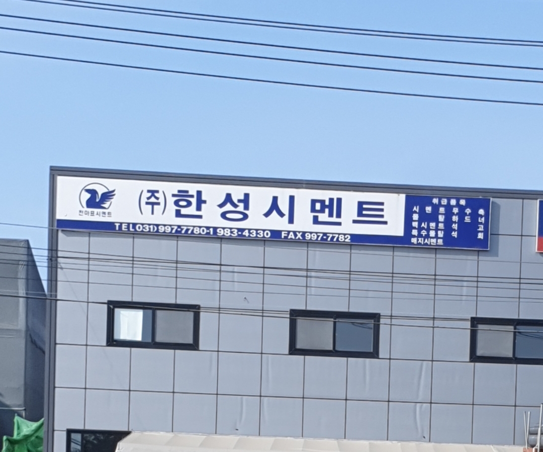 한성시멘트