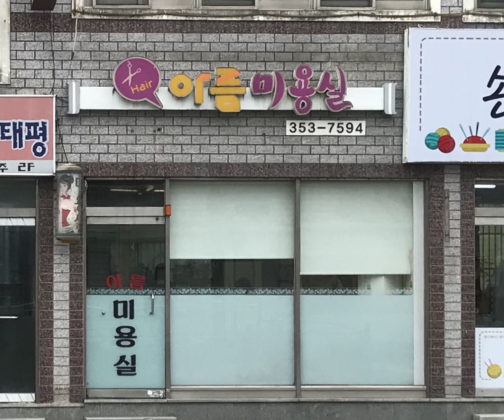 아름미용실
