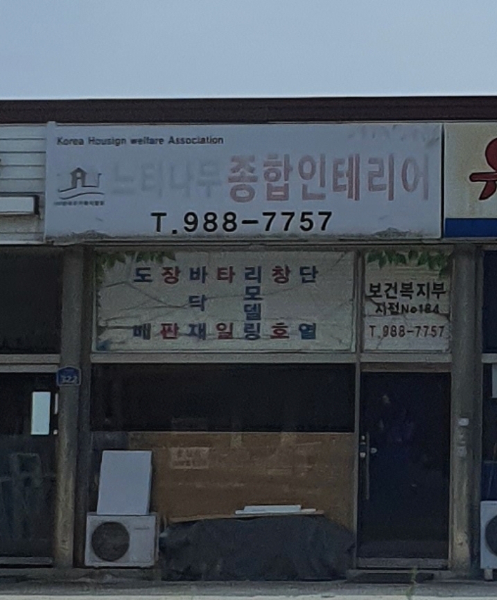 느티나무종합인테리어