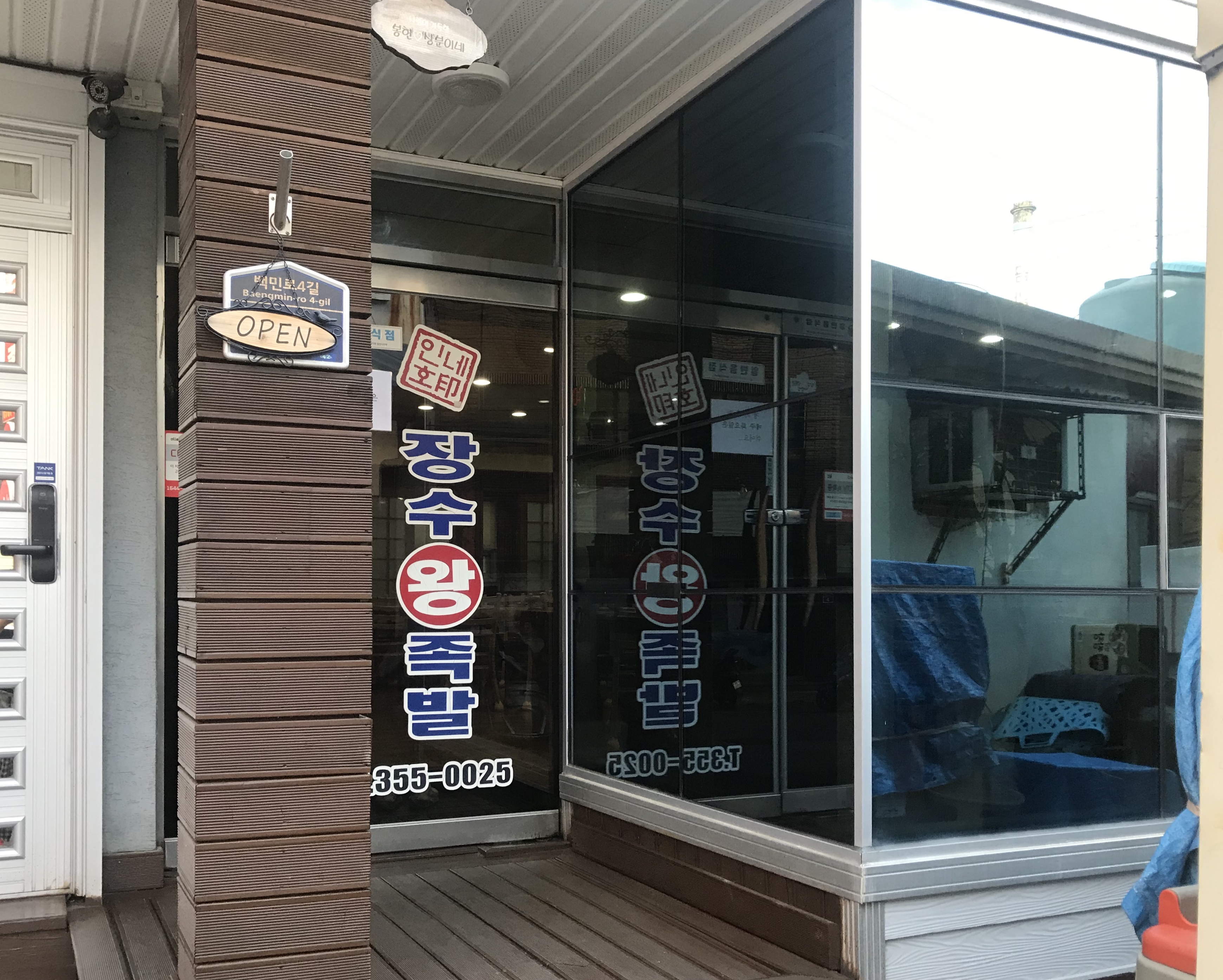 장수왕족발