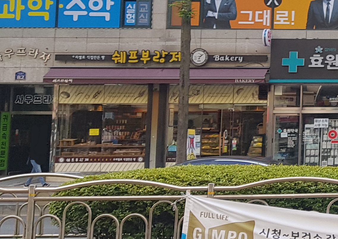 쉐프부랑제 & 쿠마약키