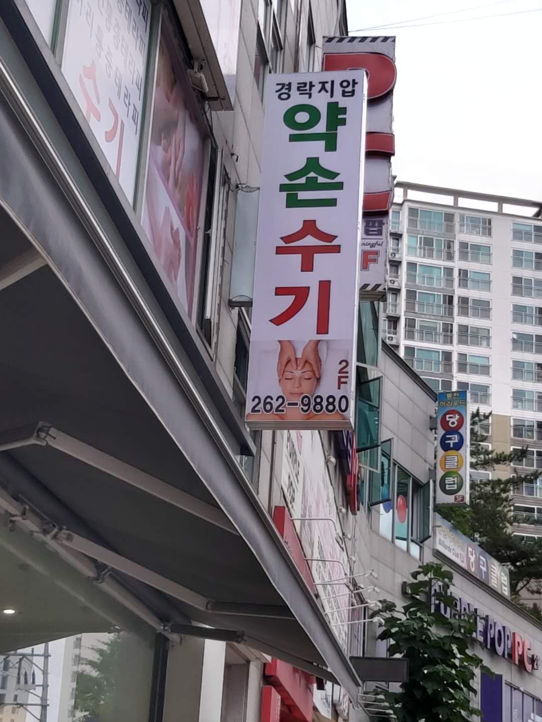약손수기 photo 8