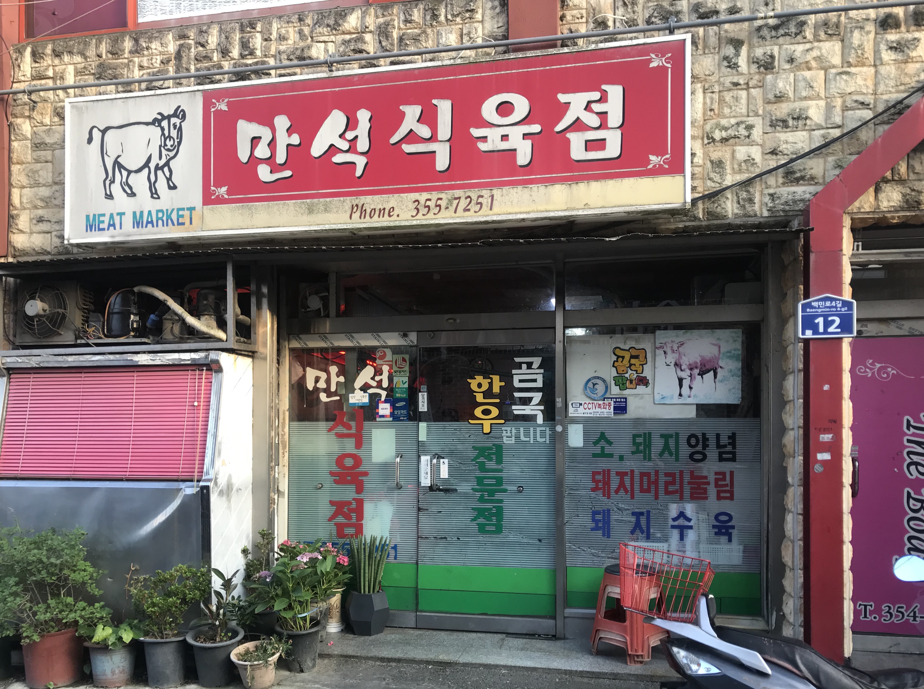 만석식육점