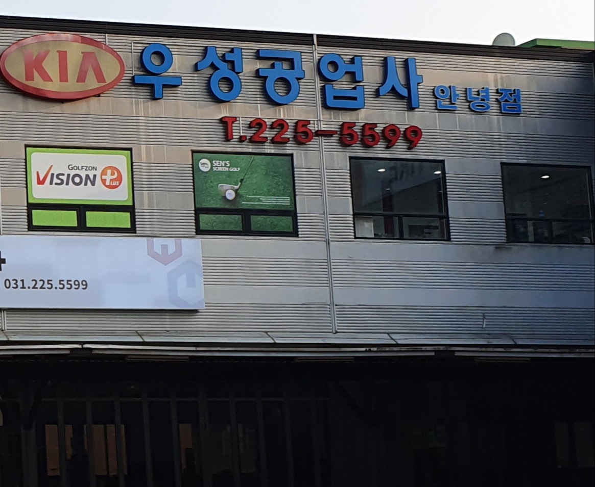 우성공업사 안녕점