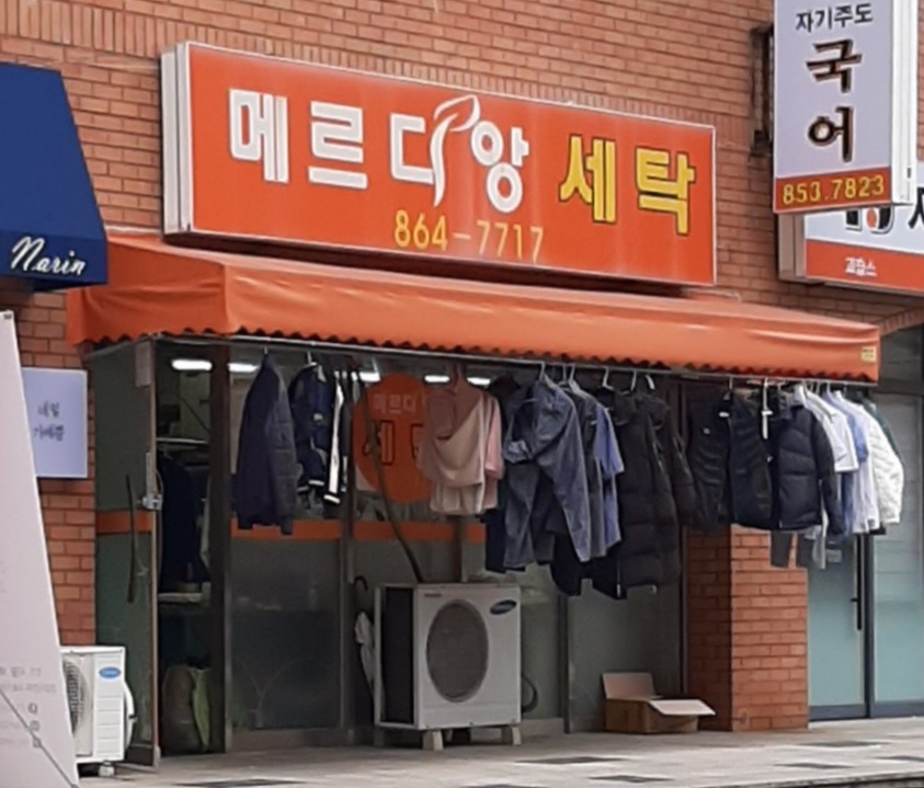 메르디앙세탁