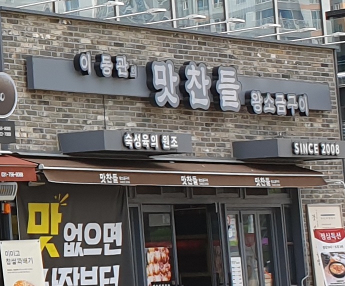 맛찬들왕소금구이 위례점