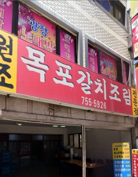 목포갈치조림
