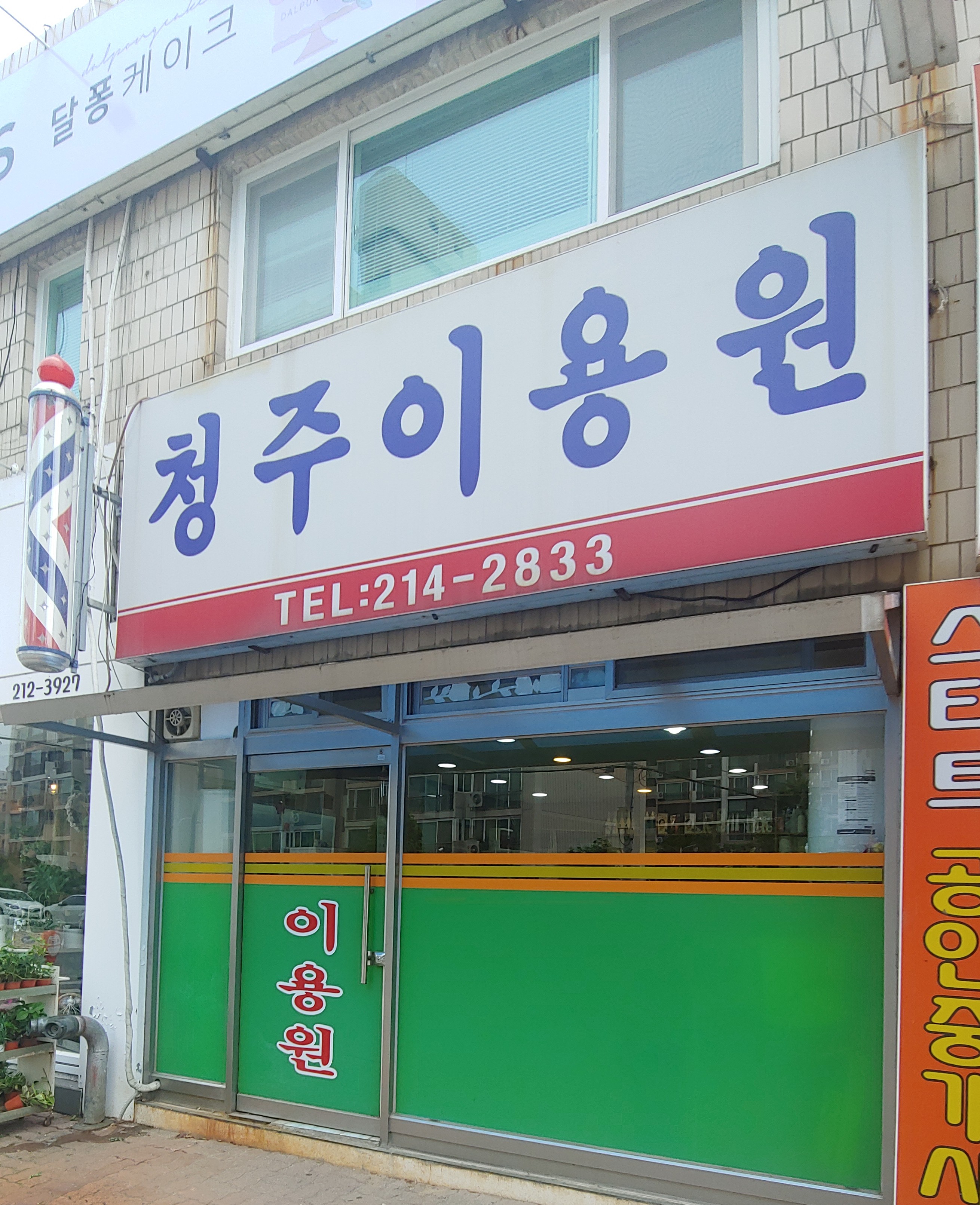 청주이용원
