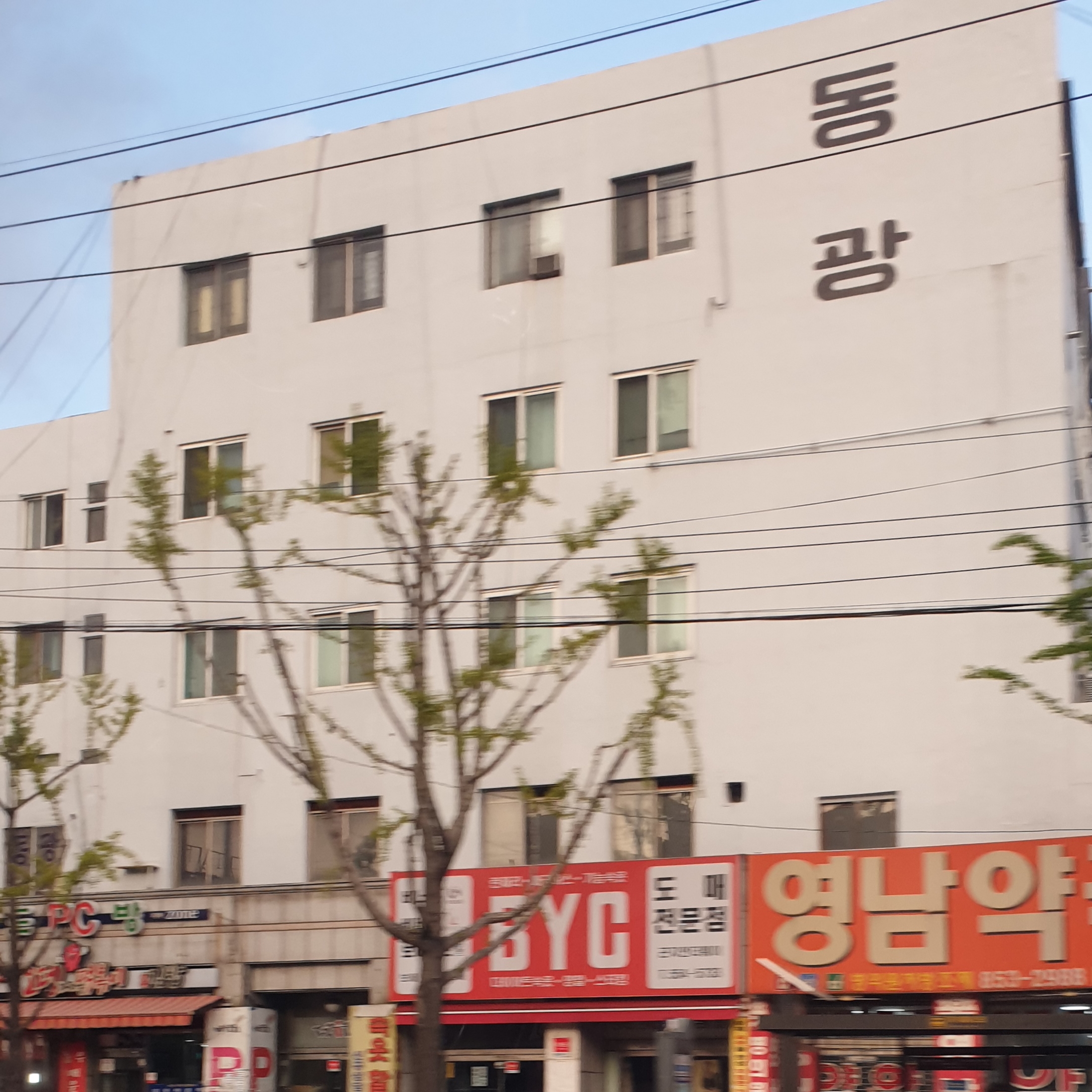 동광아파트