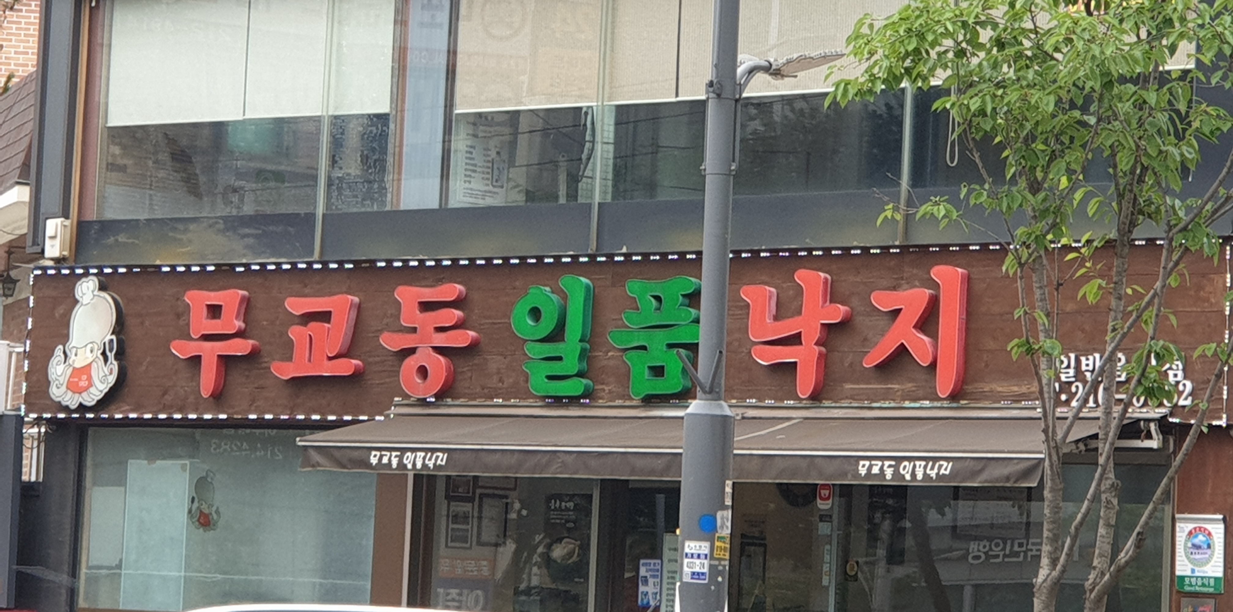 무교동일품낙지