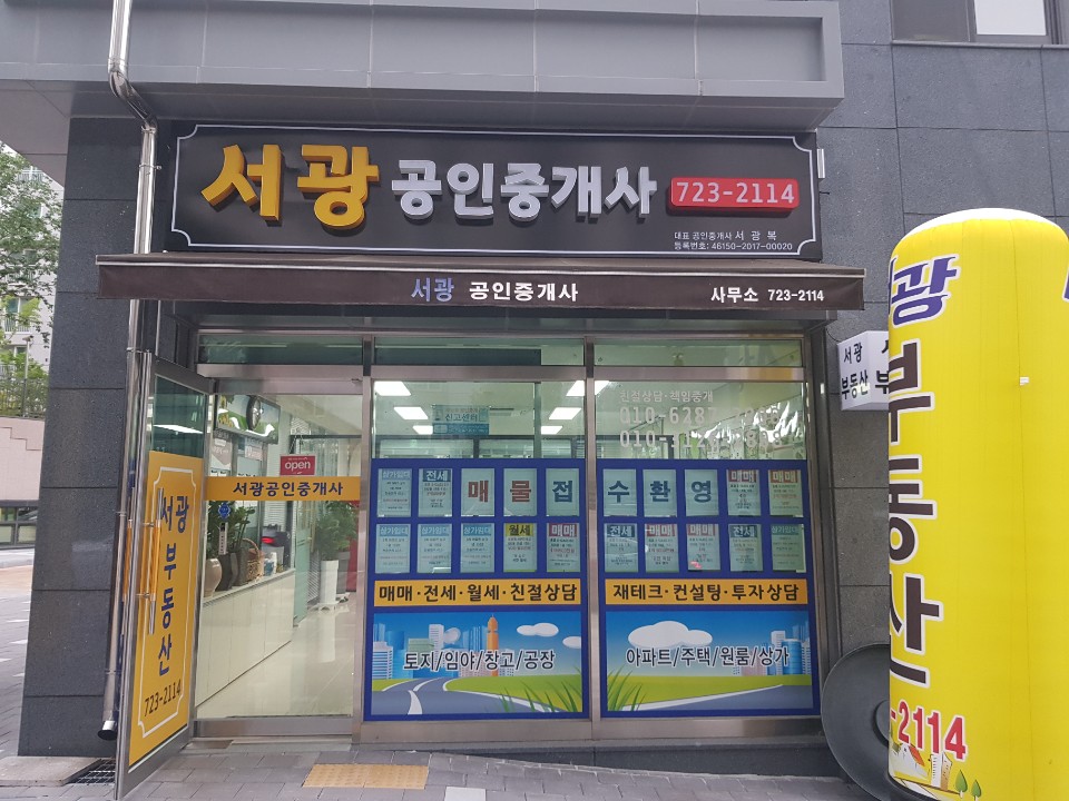 서광공인중개사사무소