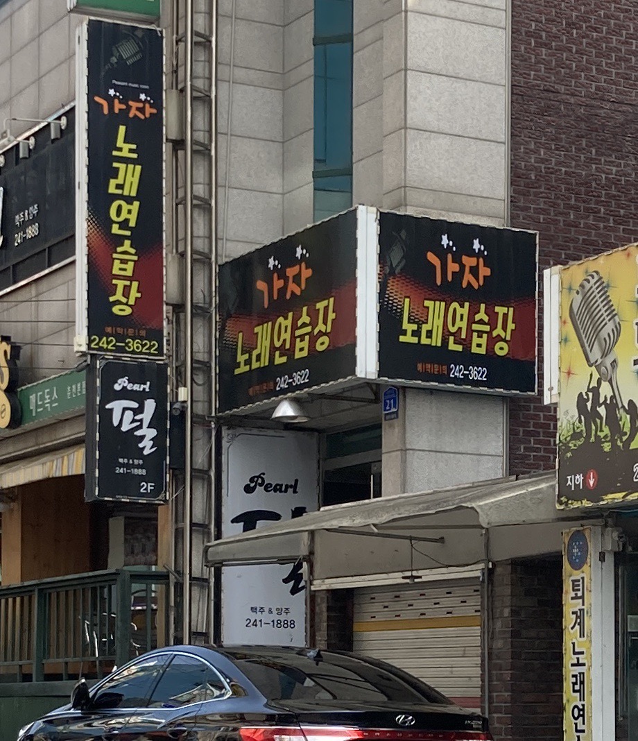 가자노래연습장