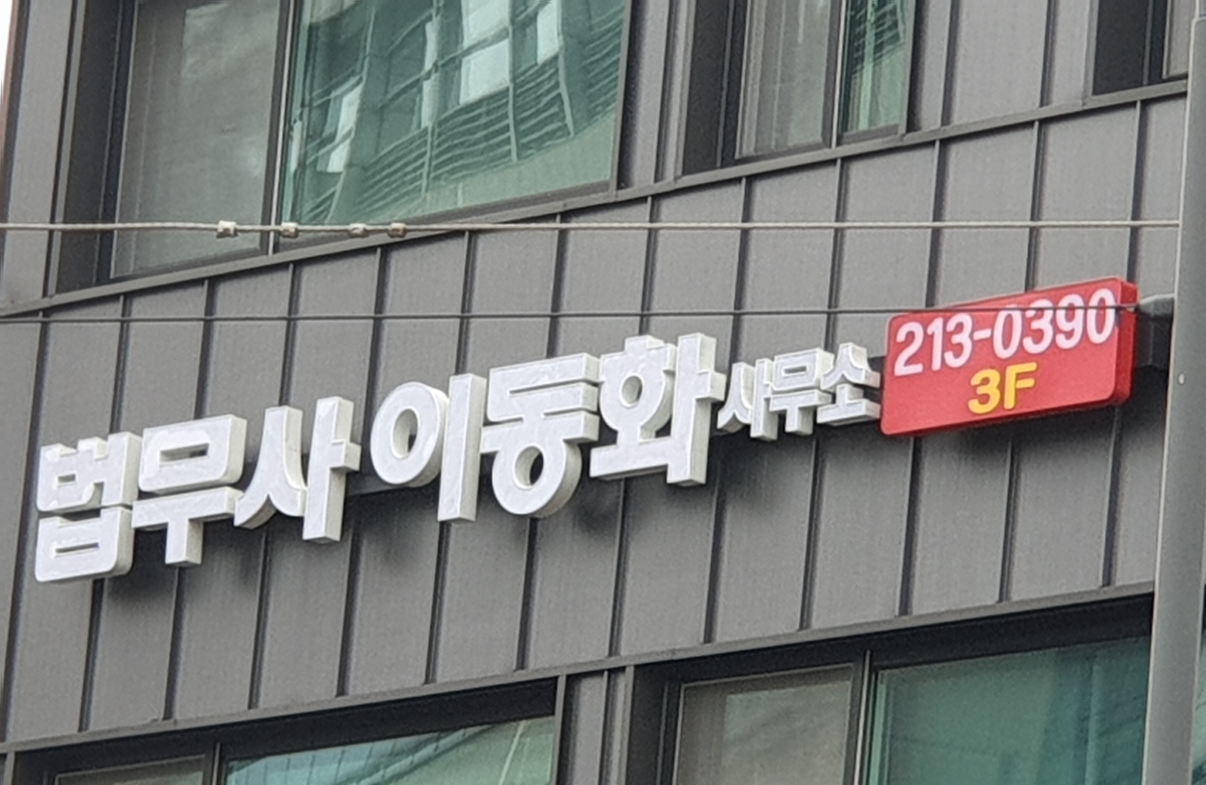 이동화법무사사무소