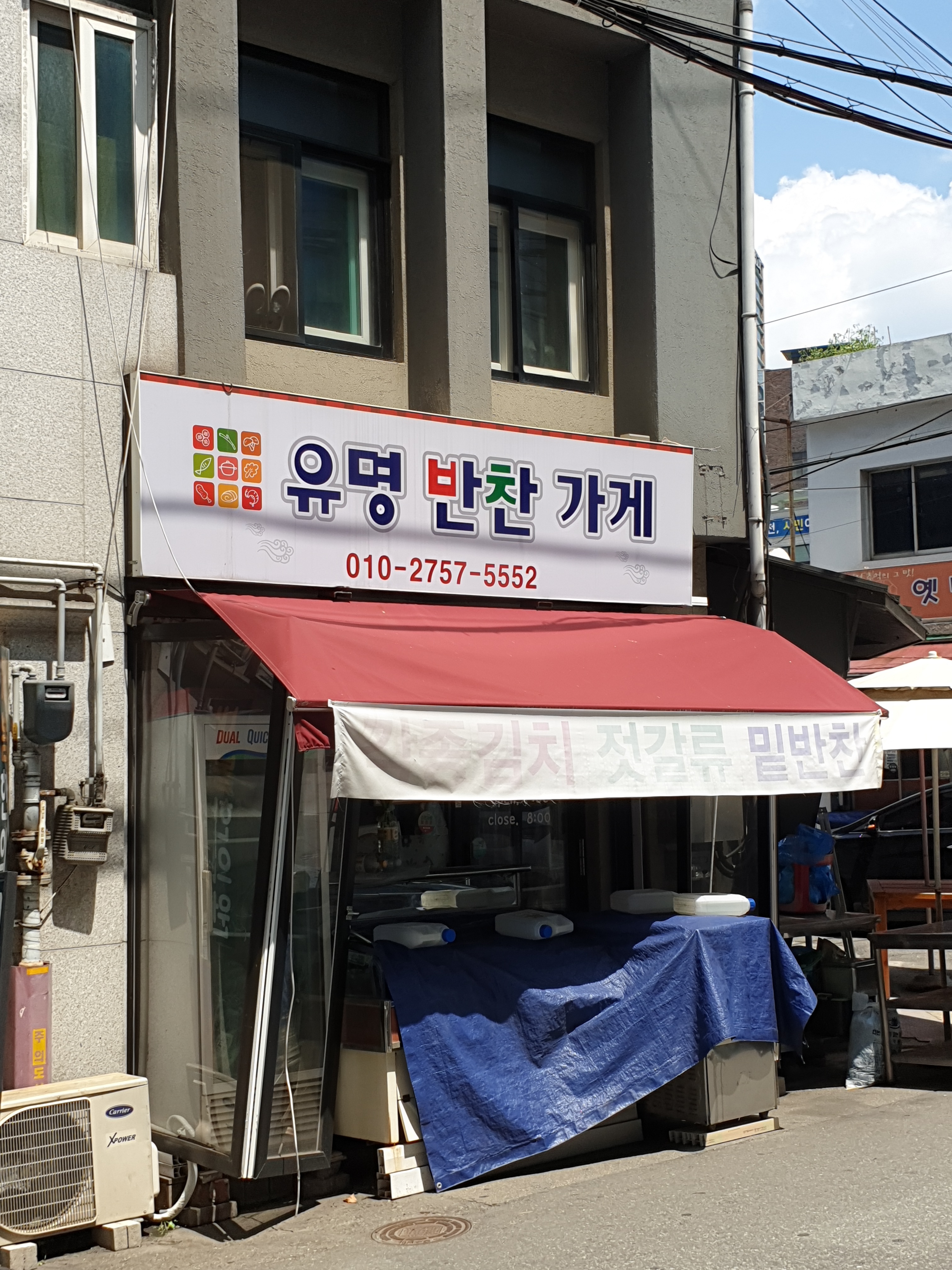 유명반찬가게