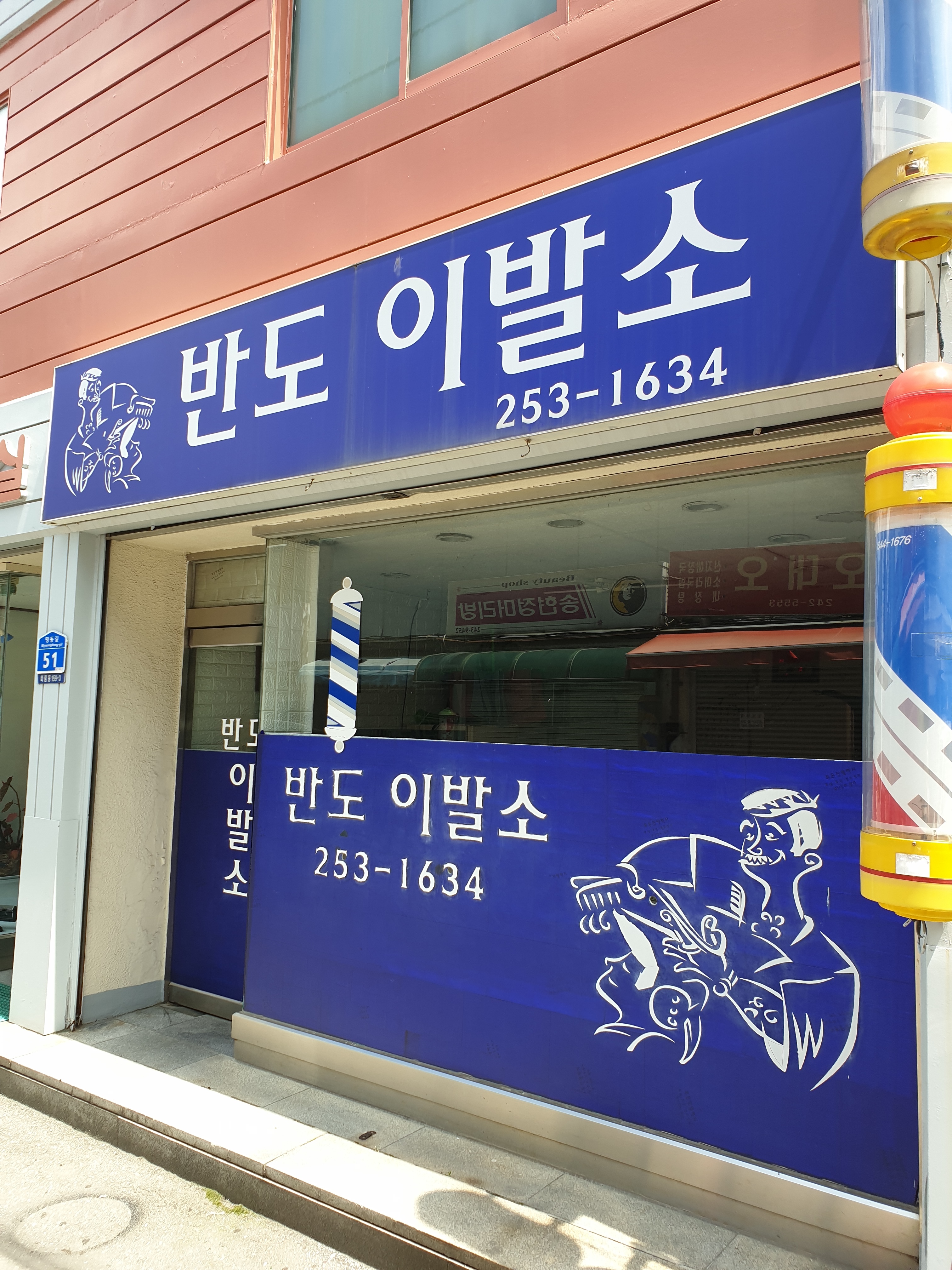 반도이용소