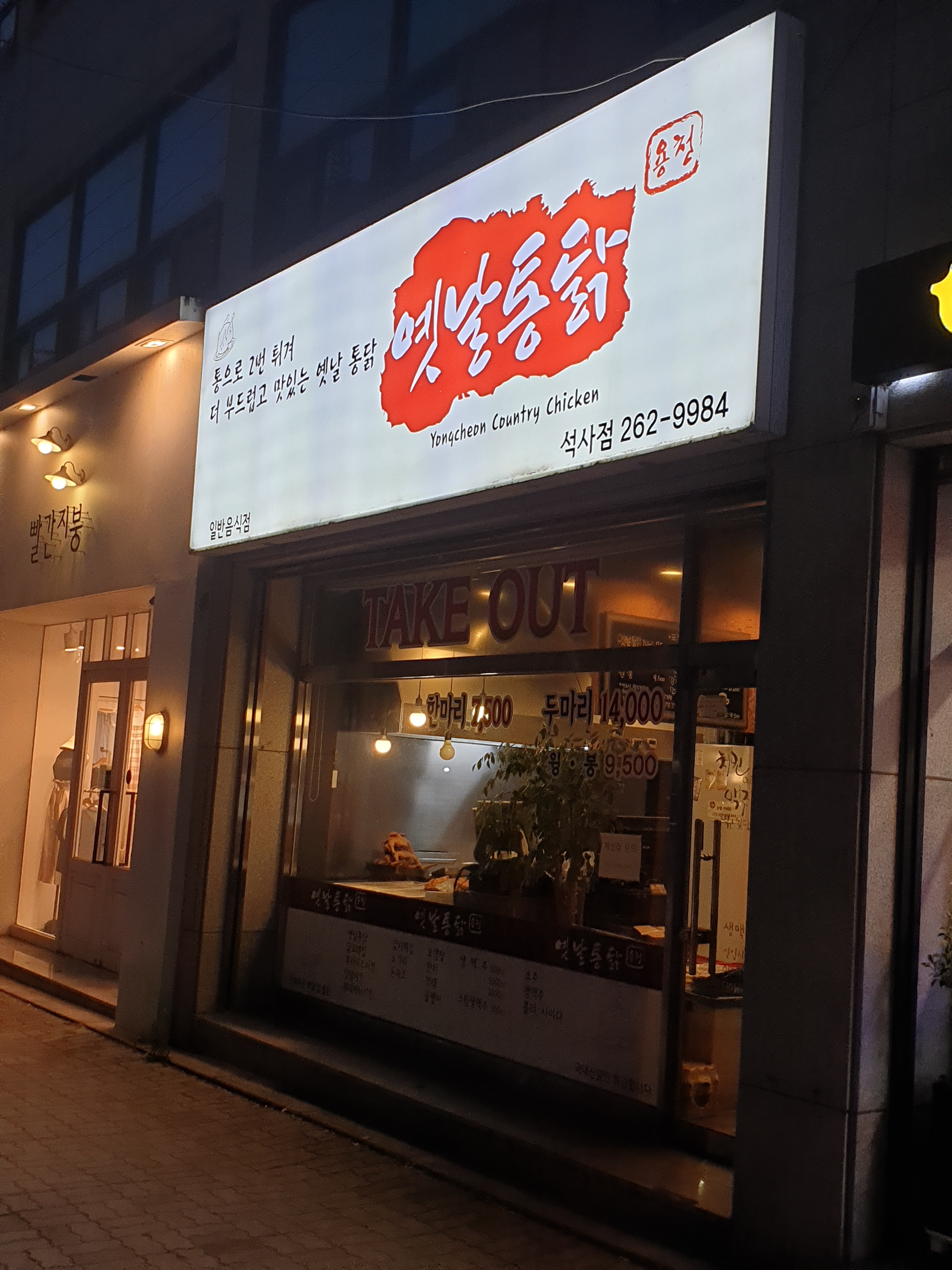 용천옛날통닭 석사점 대표 이미지