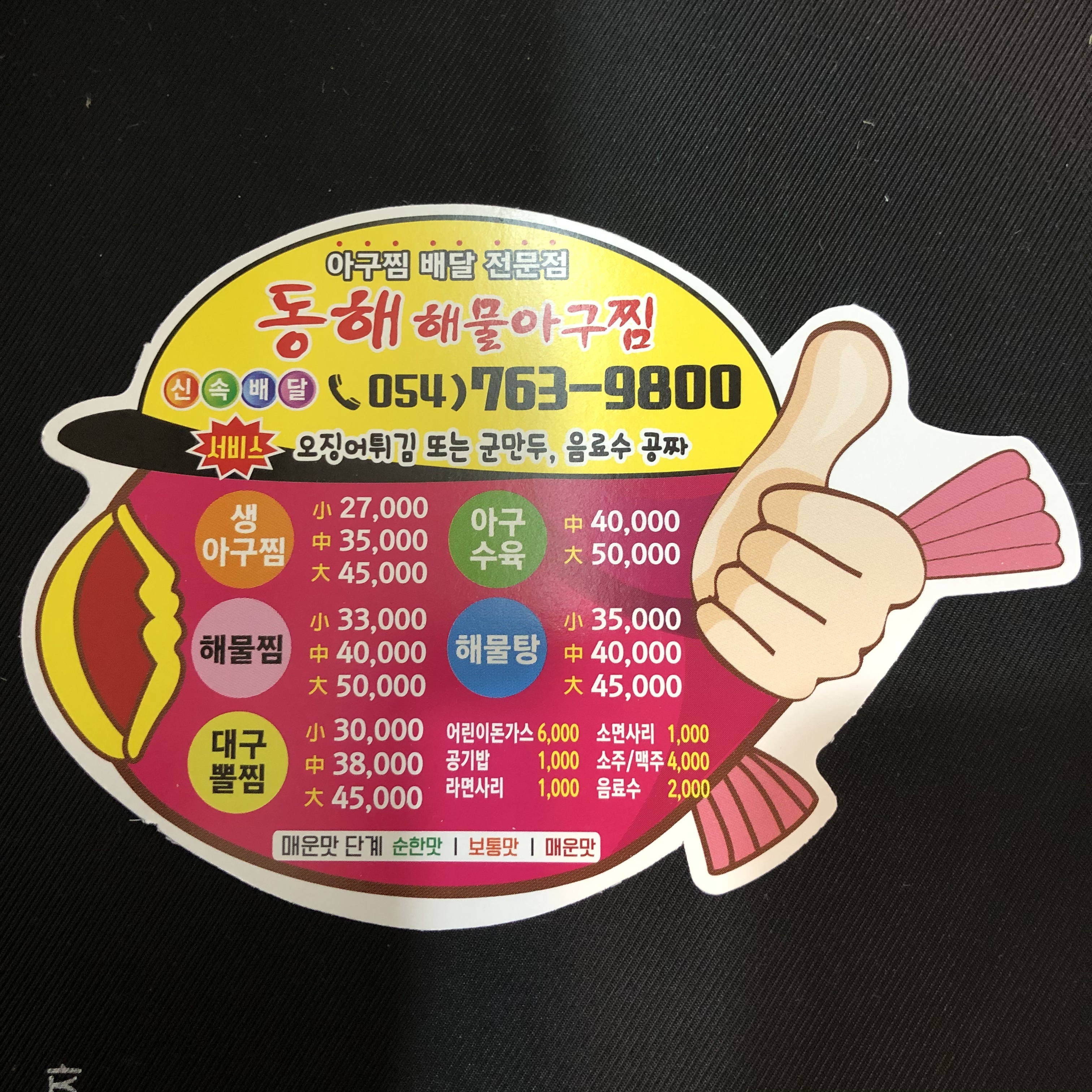 동해해물아구찜