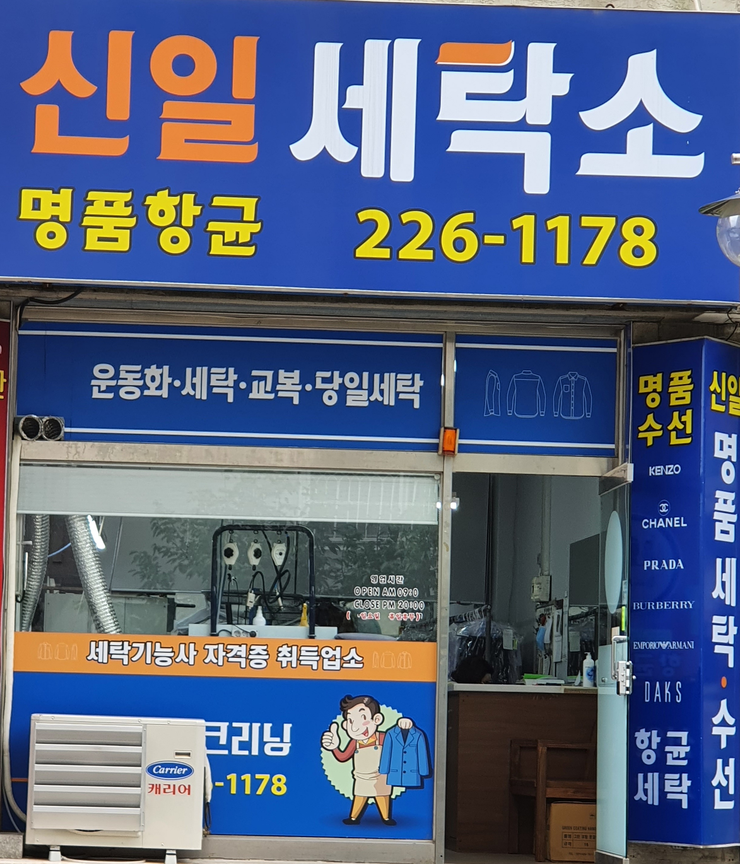 신일세탁소