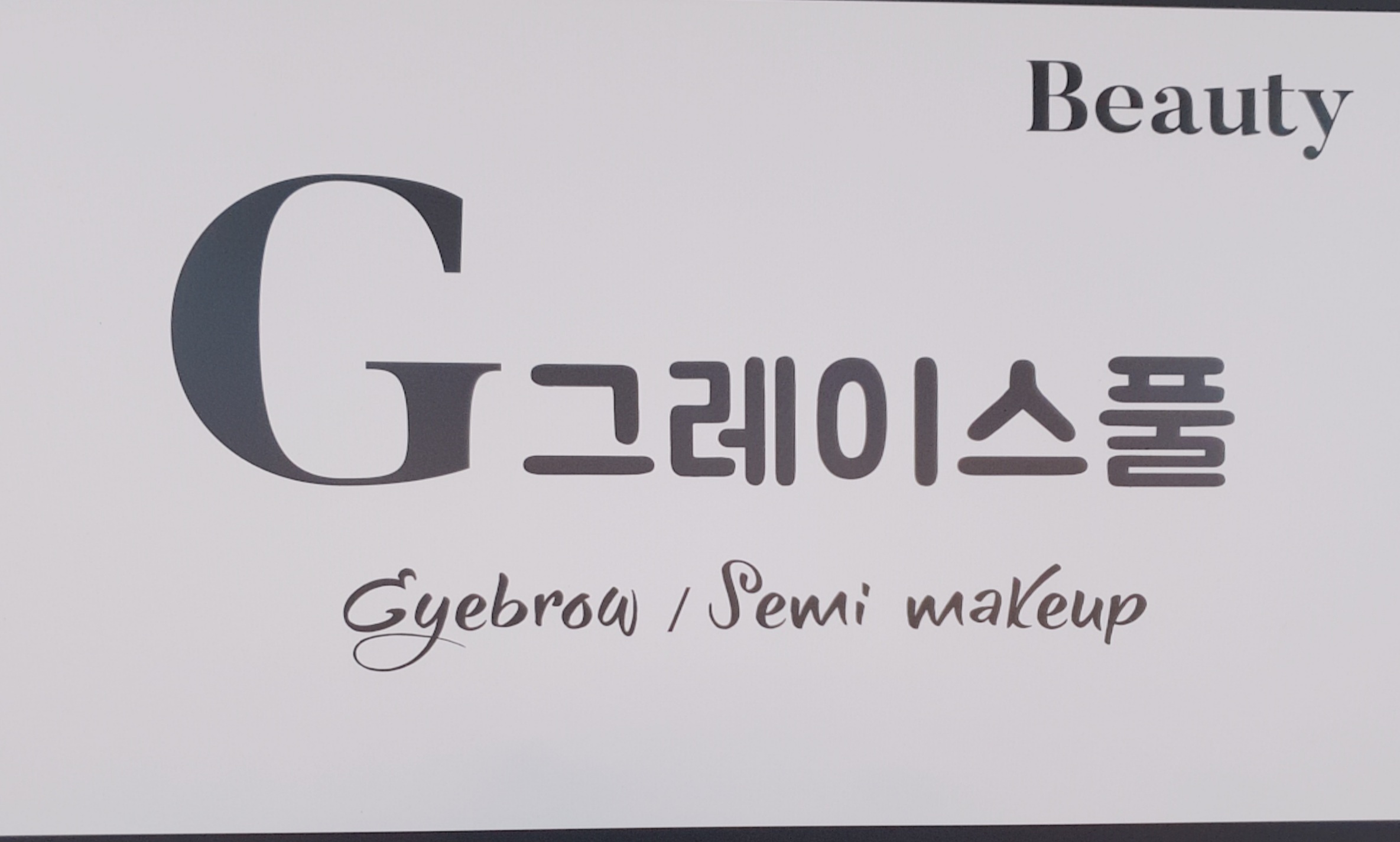 그레이스풀아이브로우 대표 이미지