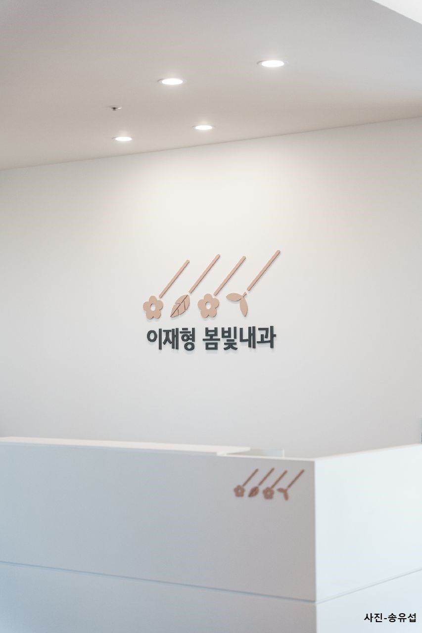 이재형봄빛내과의원