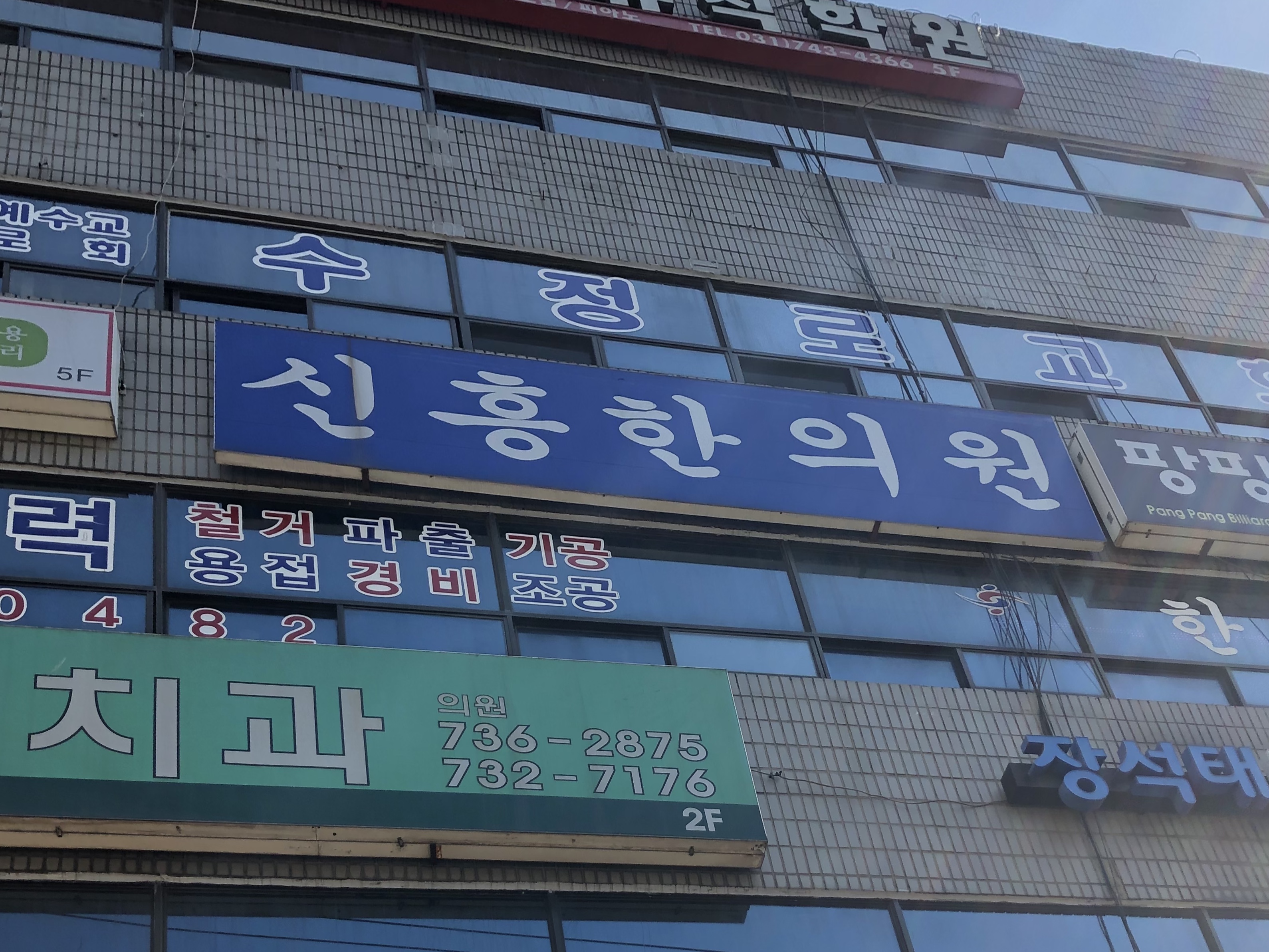 신흥한의원