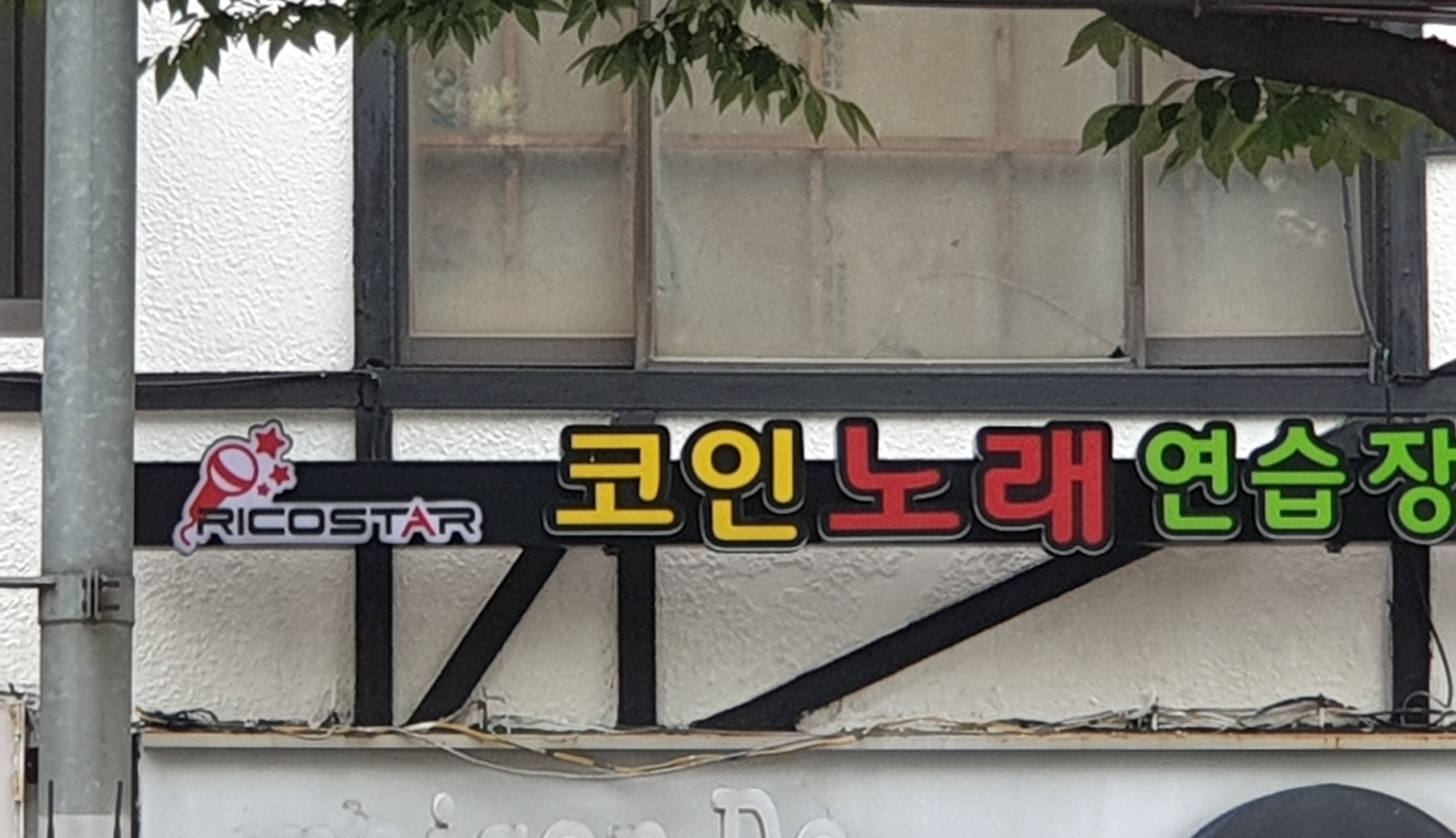 리코스타코인노래연습장