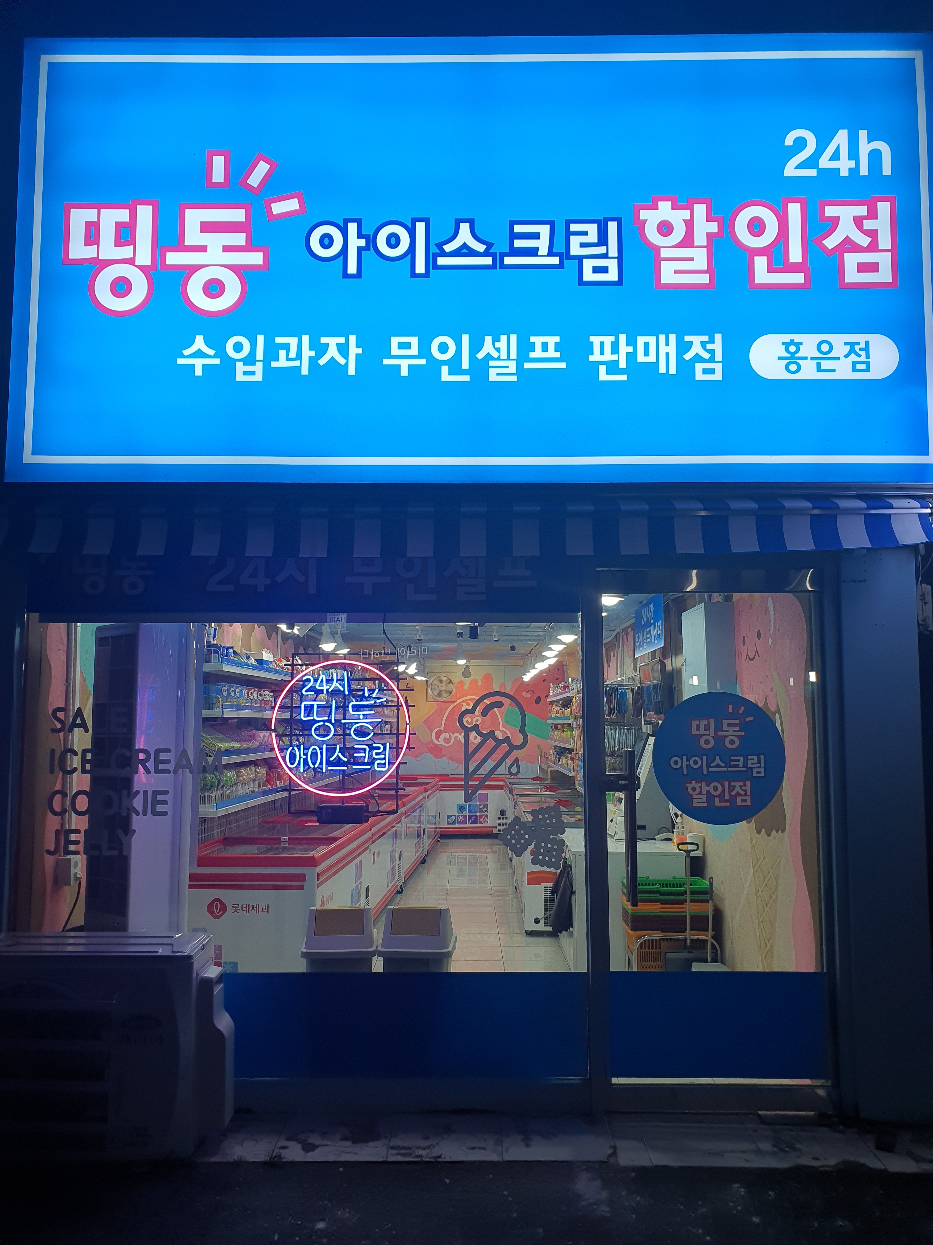 띵동아이스크림 홍은점