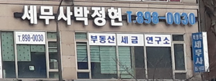 정현세무회계사무소